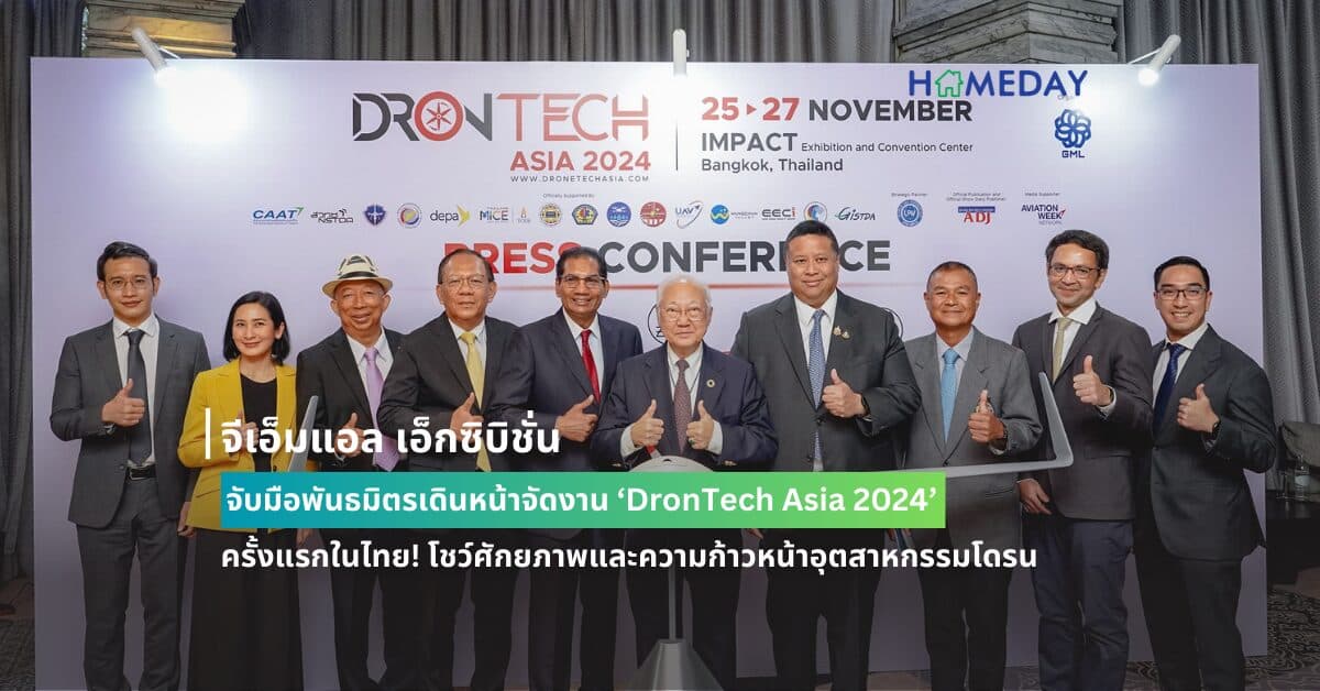 จีเอ็มแอล เอ็กซิบิชั่น จับมือพันธมิตรเดินหน้าจัดงาน ‘DronTech Asia 2024’ ครั้งแรกในไทย! โชว์ศักยภาพและความก้าวหน้าอุตสาหกรรมโดรน
