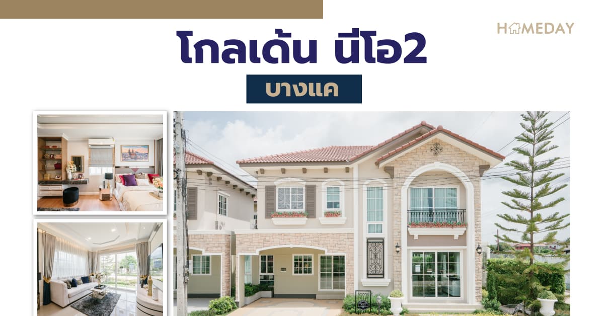 รีวิว โกลเด้น นีโอ 2 บางแค แบบบ้านสไตล์อิตาลีรุ่นใหม่ หลังใหญ่ 4 ห้องนอน ใกล้ The Mall บางแคและรถไฟฟ้าเพียง 2 กิโลเมตร!