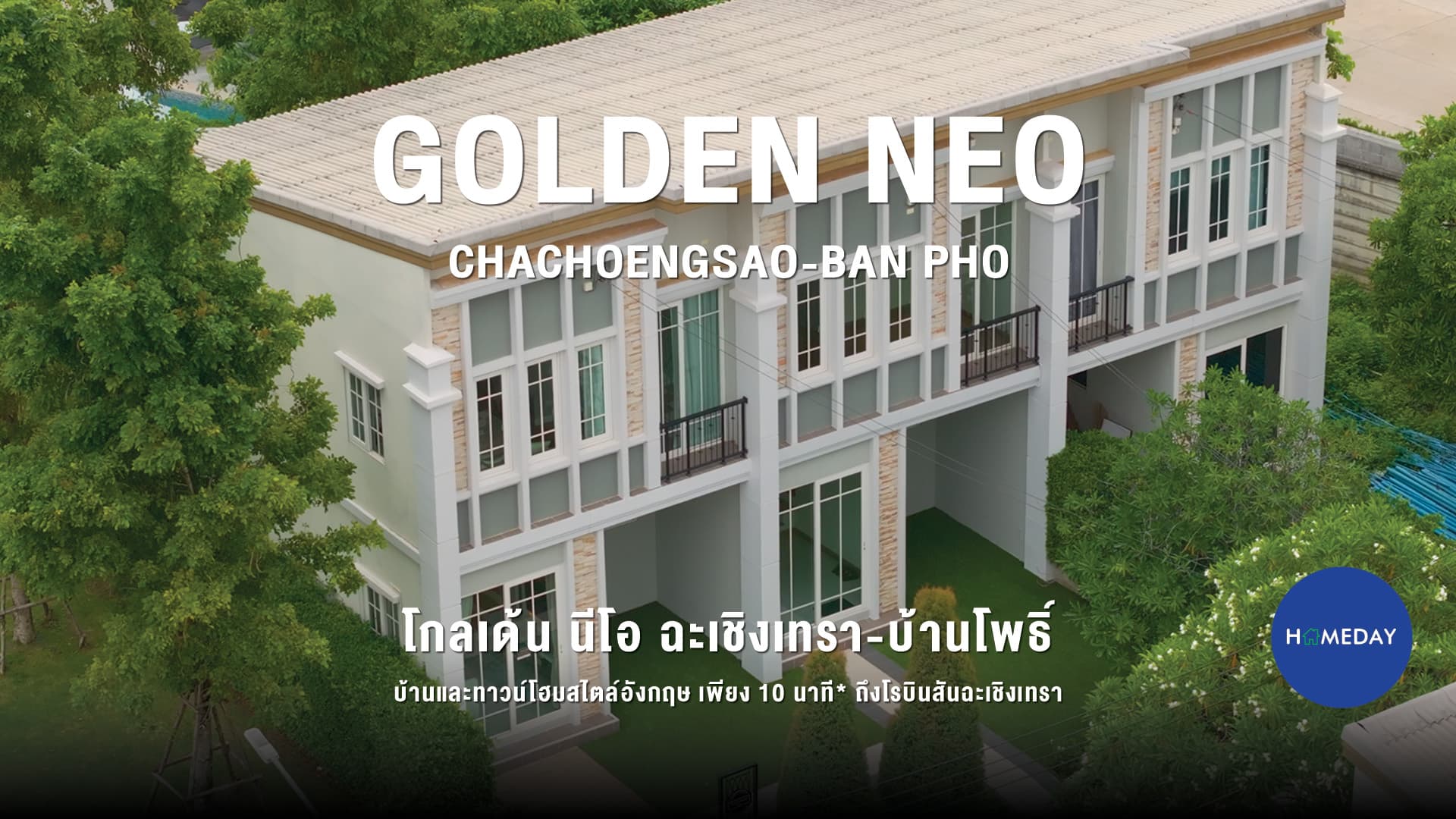 รีวิว โกลเด้น นีโอ (Golden Neo) ฉะเชิงเทรา-บ้านโพธิ์ บ้านสไตล์อังกฤษ บนสุดยอดทำเลแปดริ้ว : ชมคลิป