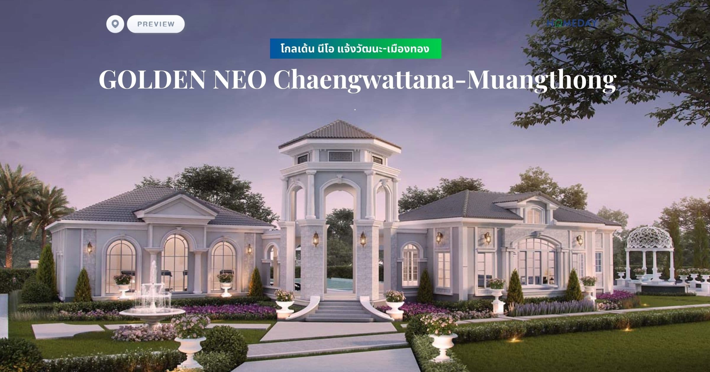 พรีวิว โกลเด้น นีโอ แจ้งวัฒนะ-เมืองทอง (GOLDEN NEO Chaengwattana-Muangthong)