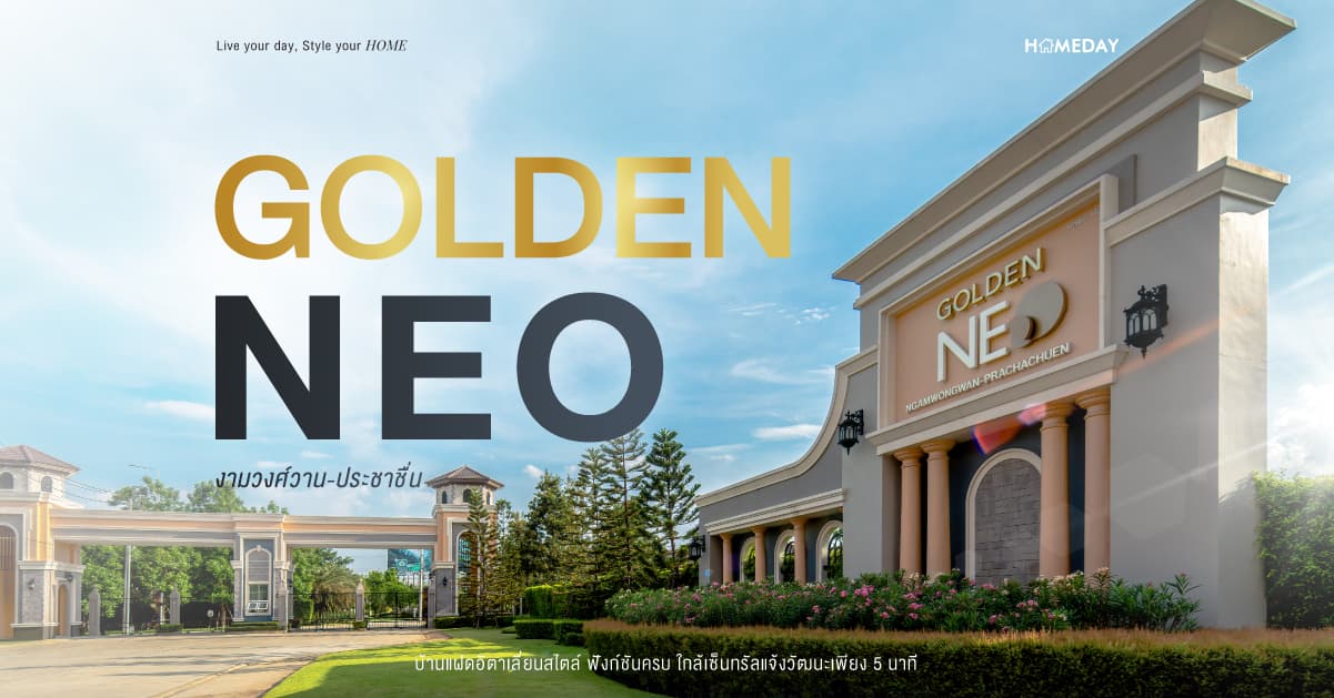 รีวิว โกลเด้น นีโอ งามวงศ์วาน-ประชาชื่น บ้านแฝดอิตาเลี่ยนสไตล์ ฟังก์ชันครบ ใกล้เซ็นทรัลแจ้งวัฒนะเพียง 5 นาที