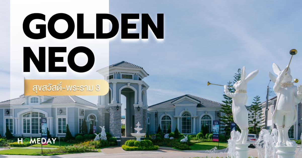 รีวิว โกลเด้น นีโอ สุขสวัสดิ์-พระราม 3 – บ้านหรู ตอบโจทย์ครอบครัวใหญ่ Facilities ครบ