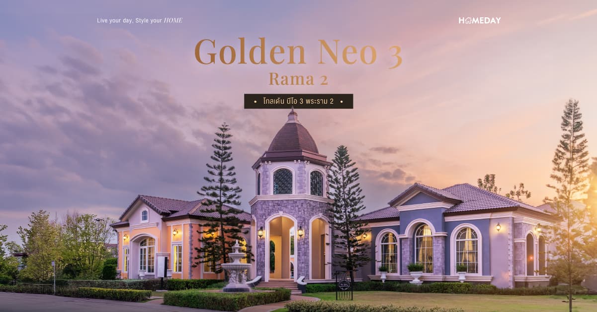 รีวิว โกลเด้น นีโอ 3 พระราม 2 (Golden Neo 3 Rama 2) จาก เฟรเซอร์ส พร็อพเพอร์ตี้ โฮม บ้านหรูหลังใหญ่สไตล์อิตาลี ทำเลติดถนนใหญ่ ใกล้ทางด่วนตัดใหม่
