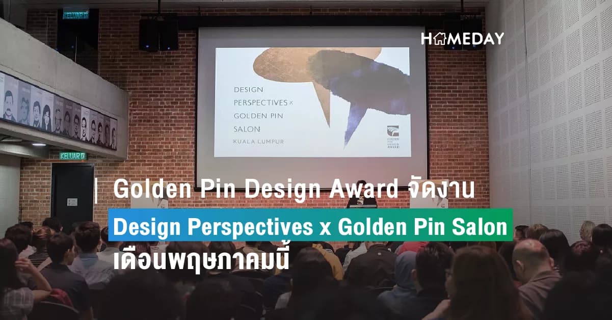 โอกาสดีสำหรับเหล่านักออกแบบมาถึงแล้ว! Golden Pin Design Award จัดงาน “Design Perspectives x Golden Pin Salon Bangkok 2023” เดือนพฤษภาคมนี้ มาร่วมรับฟังแนวคิดการออกแบบจากนักออกแบบชื่อดังชาวไต้หวันและไทย