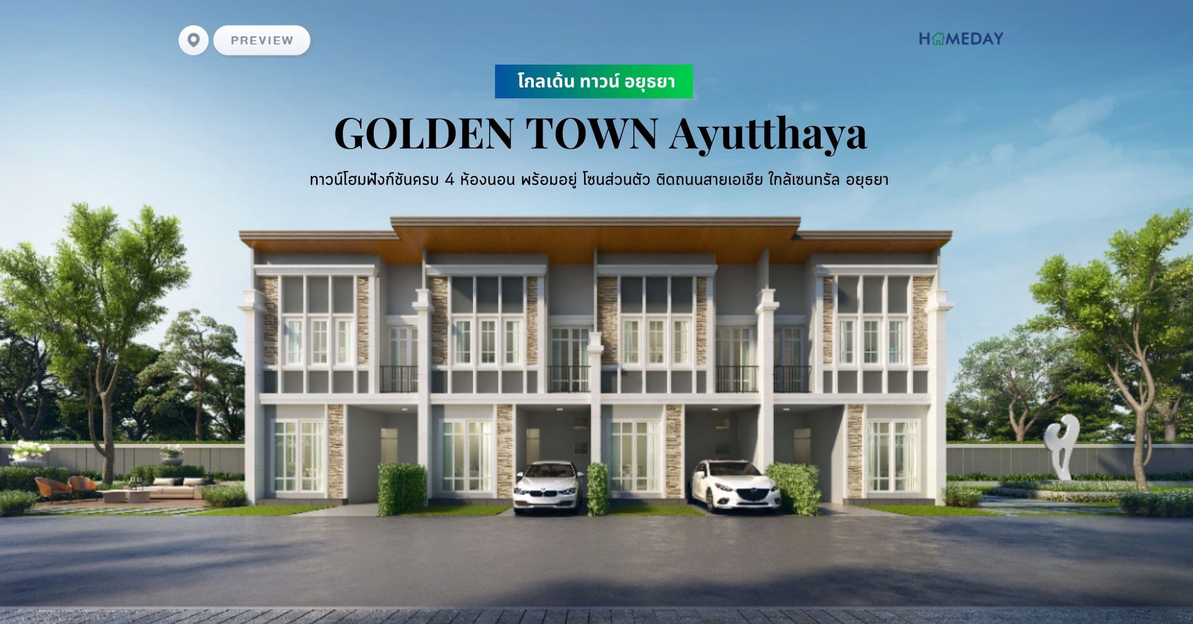 พรีวิว โกลเด้น ทาวน์ อยุธยา (GOLDEN TOWN Ayutthaya) ทาวน์โฮมฟังก์ชันครบ 4 ห้องนอน พร้อมอยู่ โซนส่วนตัว ติดถนนสายเอเชีย ใกล้เซนทรัล อยุธยา