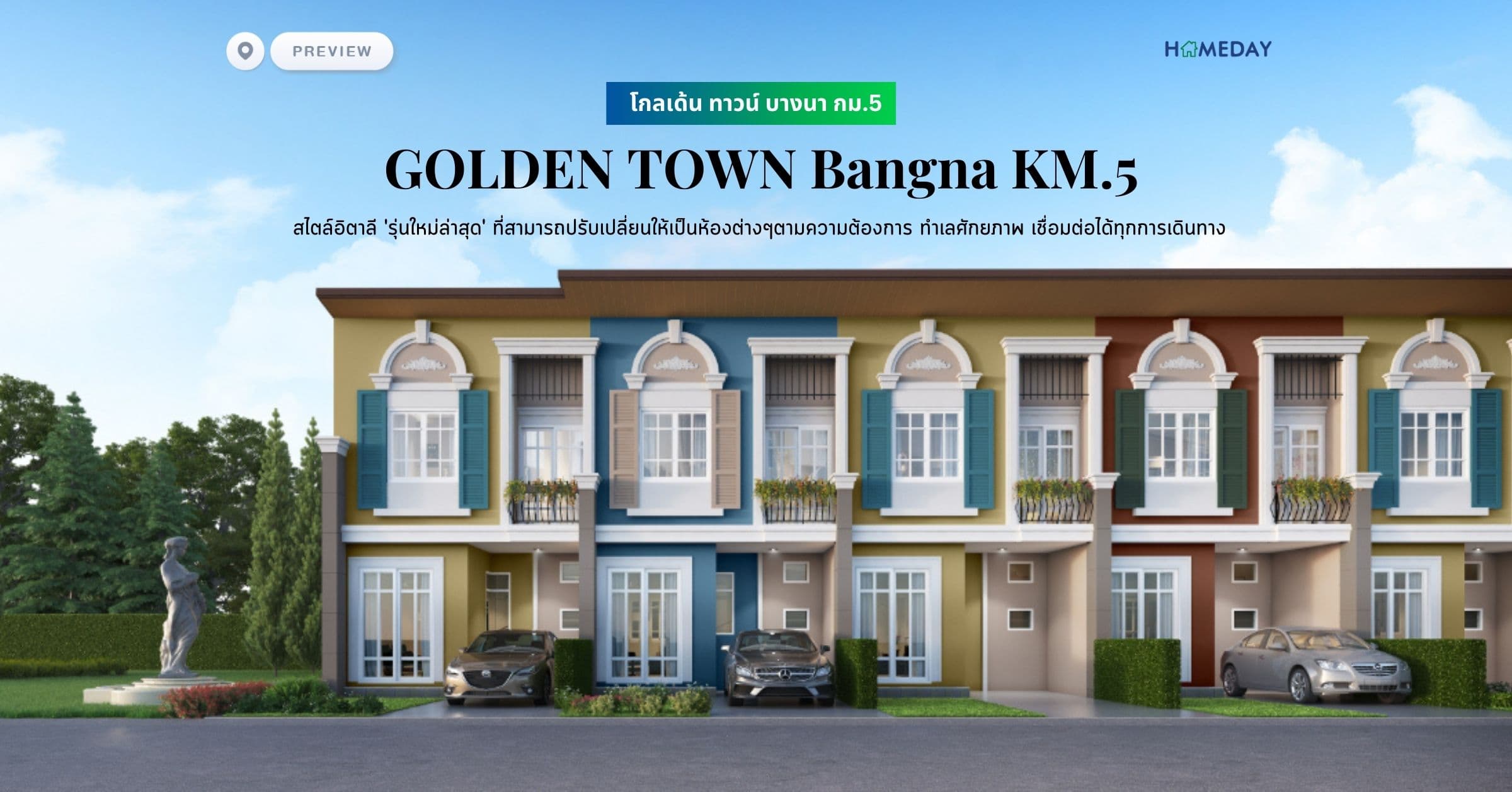 พรีวิว โกลเด้น ทาวน์ บางนา กม.5 (GOLDEN TOWN Bangna KM.5) สไตล์อิตาลี ‘รุ่นใหม่ล่าสุด’ ที่สามารถปรับเปลี่ยนให้เป็นห้องต่างๆตามความต้องการ ทำเลศักยภาพ เชื่อมต่อได้ทุกการเดินทาง