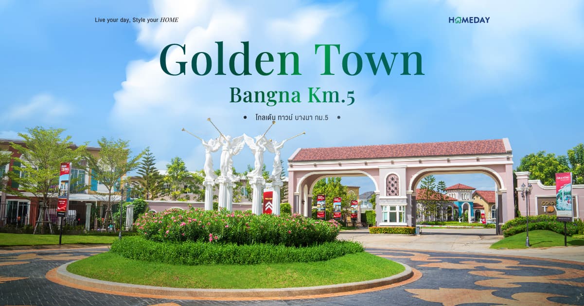 รีวิว โกลเด้น ทาวน์ บางนา กม.5 (Golden Town Bangna Km.5) จาก เฟรเซอร์ส พร็อพเพอร์ตี้ โฮม ทาวน์โฮมสไตล์อิตาลี ทำเลศักยภาพ หลัง MEGA บางนา