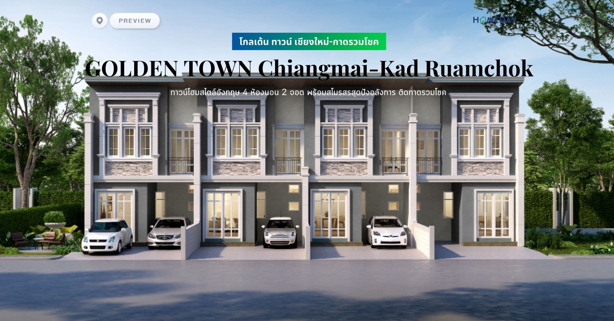 พรีวิว โกลเด้น ทาวน์ เชียงใหม่-กาดรวมโชค (GOLDEN TOWN Chiangmai-Kad Ruamchok) ทาวน์โฮมสไตล์อังกฤษ 4 ห้องนอน 2 จอด พร้อมสโมรสรสุดปังอลังการ ติดกาดรวมโชค