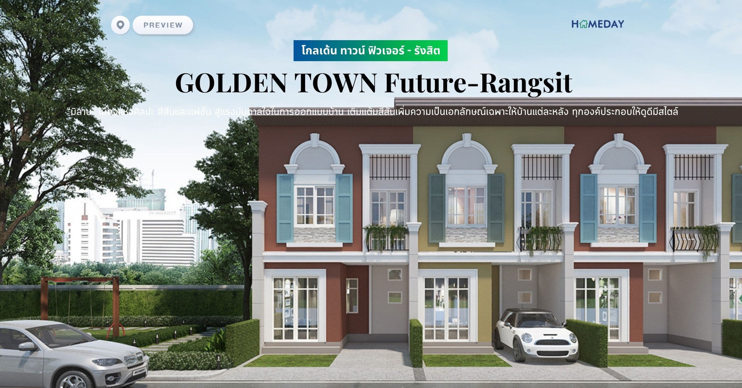 พรีวิว โกลเด้น ทาวน์ ฟิวเจอร์ – รังสิต (GOLDEN TOWN Future-Rangsit) “มิลาน” เมืองแห่งศิลปะ สีสันและแฟชั่น สู่แรงบันดาลใจในการออกแบบบ้าน เติมแต้มสีสันเพิ่มความเป็นเอกลักษณ์เฉพาะให้บ้านแต่ละหลัง และรังสรรค์ ทุกองค์ประกอบให้ดูดีมีสไตล์