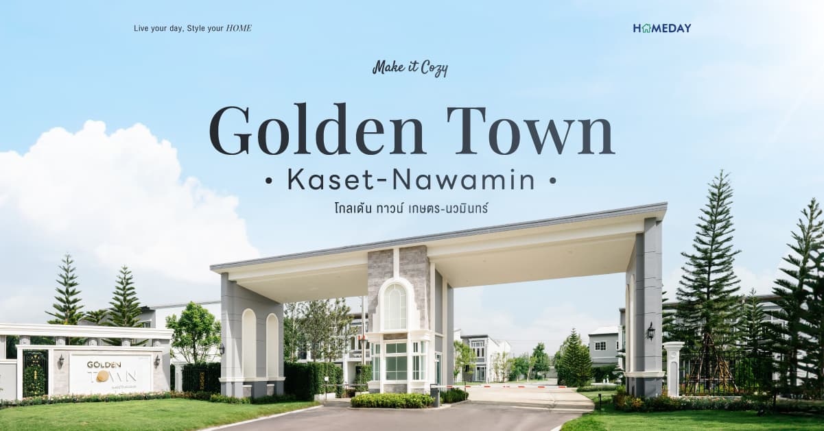 รีวิว โกลเด้น ทาวน์ เกษตร-นวมินทร์ (Golden Town Kaset-Nawamin) จาก เฟรเซอร์ส พร็อพเพอร์ตี้ โฮม ทาวน์โฮม 4 ห้องนอน ฟังก์ชันการใช้งานครบ เพียง 5 นาที* ถึงรถไฟฟ้า