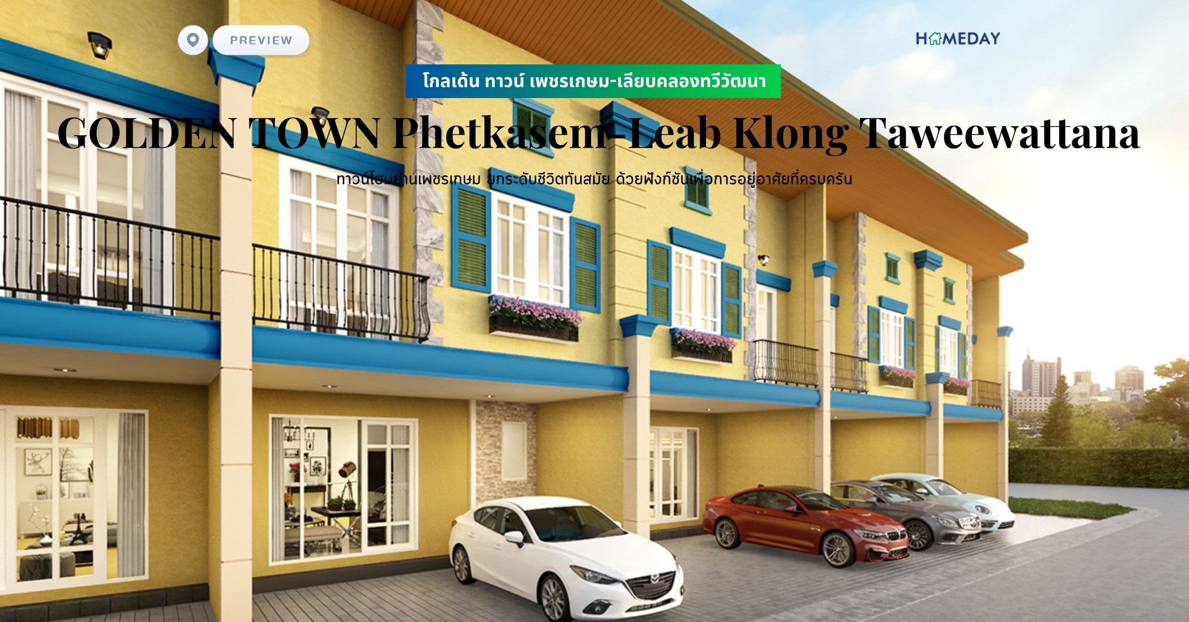 พรีวิว โกลเด้น ทาวน์ เพชรเกษม-เลียบคลองทวีวัฒนา (GOLDEN TOWN Phetkasem-Leab Klong Taweewattana) ทาวน์โฮมย่านเพชรเกษม ยกระดับชีวิตทันสมัย ด้วยฟังก์ชันเพื่อการอยู่อาศัยที่ครบครัน