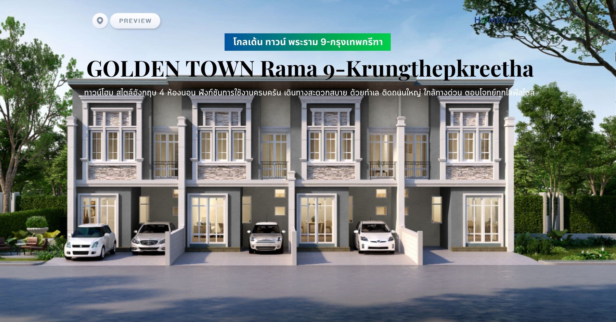 พรีวิว โกลเด้น ทาวน์ พระราม 9-กรุงเทพกรีฑา (GOLDEN TOWN Rama 9-Krungthepkreetha) ทาวน์โฮม สไตล์อังกฤษ 4 ห้องนอน ฟังก์ชันการใช้งานครบครัน เดินทางสะดวกสบาย ด้วยทำเล ติดถนนใหญ่ ใกล้ทางด่วน ตอบโจทย์ทุกไลฟ์สไตล์