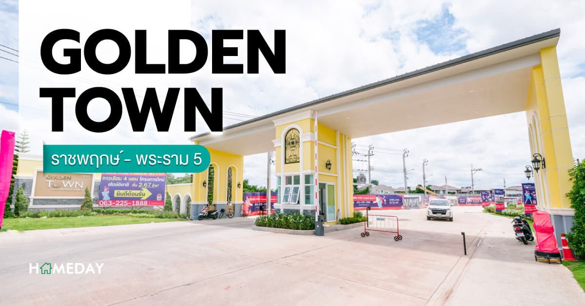 รีวิว โกลเด้น ทาวน์ ราชพฤกษ์-พระราม 5 ทาวน์โฮม 2 ชั้นดีไซน์สไตล์อิตาลี เชื่อมต่อทุกการเดินทางด้วยรถไฟฟ้า 3 สาย และทางด่วน