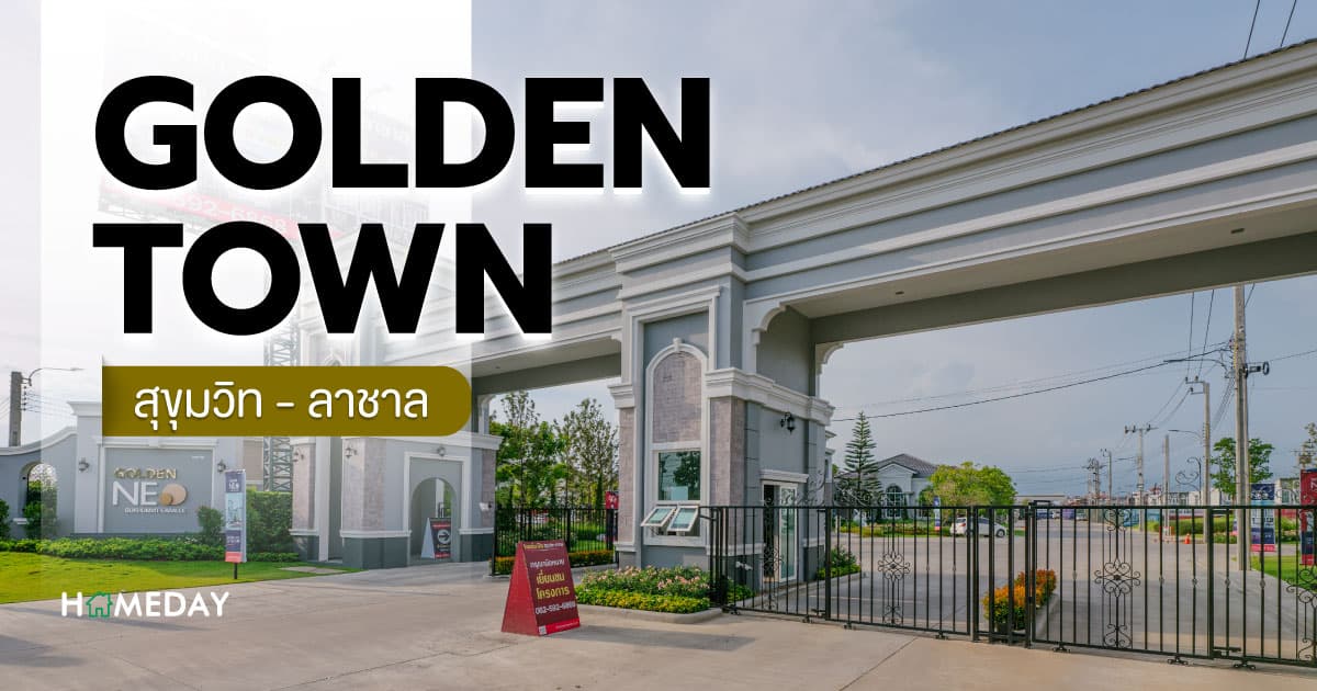 รีวิว โกลเด้น ทาวน์ สุขุมวิท-ลาซาล – ทาวน์โฮม ทำเลดี ใกล้สิ่งอำนวยความสะดวก