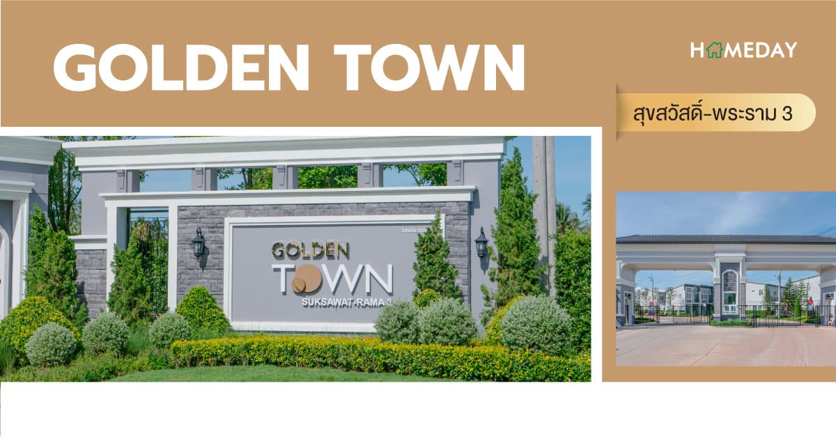 รีวิว โกลเด้น ทาวน์ สุขสวัสดิ์-พระราม 3 – ทาวน์โฮมใกล้รถไฟฟ้า ใกล้จุดขึ้น-ลงทางด่วน
