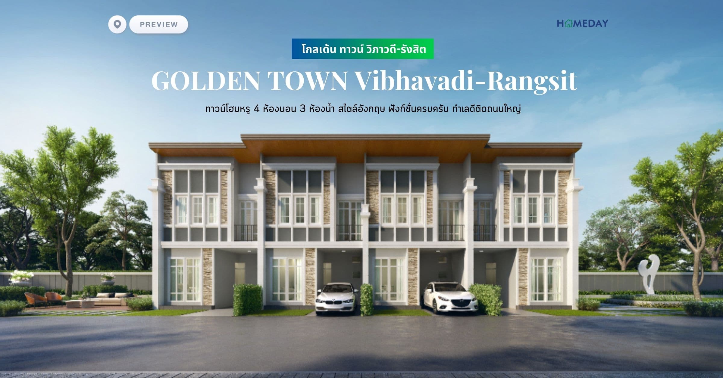 พรีวิว โกลเด้น ทาวน์ วิภาวดี-รังสิต (GOLDEN TOWN Vibhavadi-Rangsit) ทาวน์โฮมหรู 4 ห้องนอน 3 ห้องน้ำ สไตล์อังกฤษ ฟังก์ชั่นครบครัน ทำเลดีติดถนนใหญ่