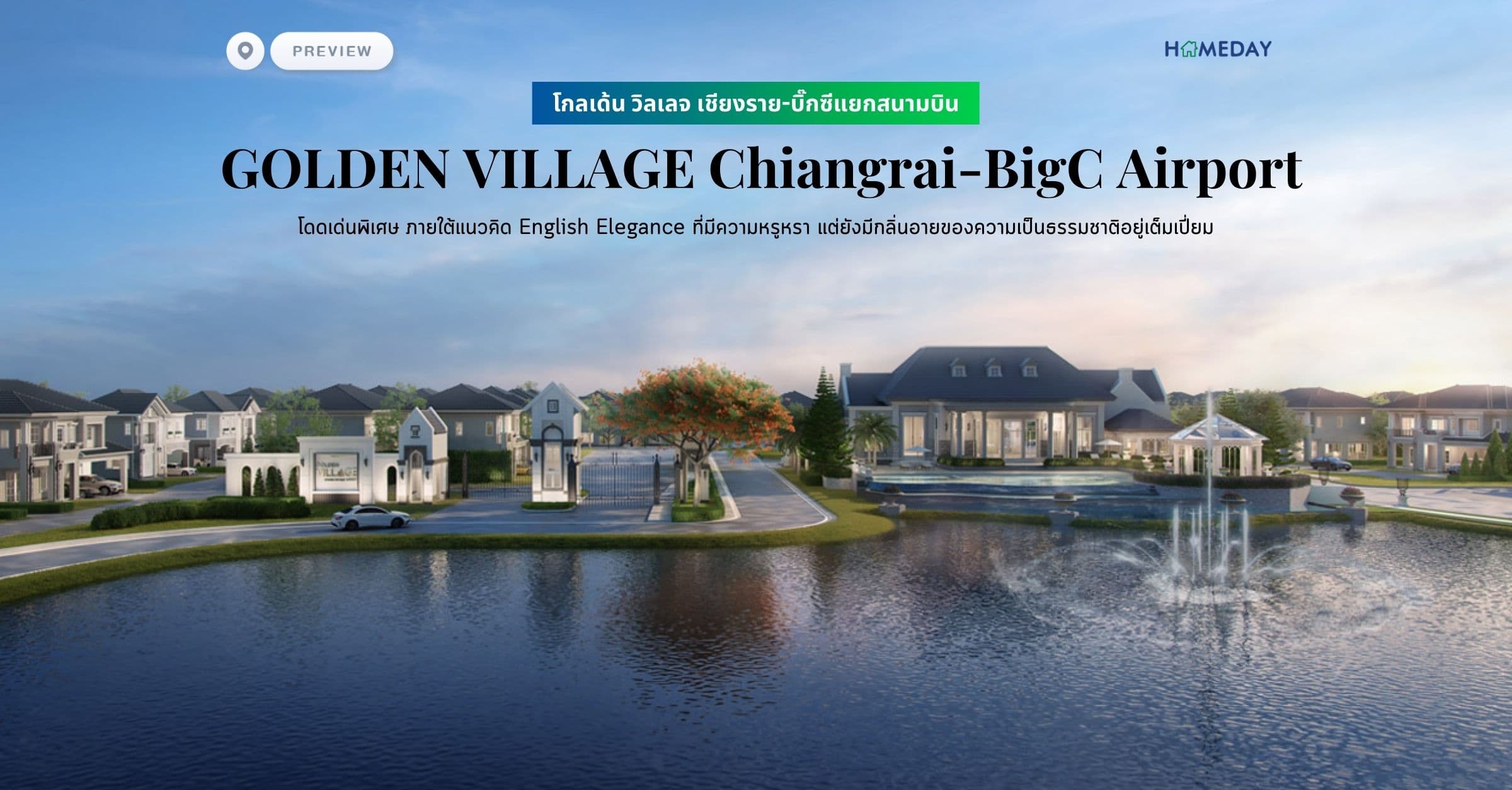 พรีวิว โกลเด้น วิลเลจ เชียงราย-บิ๊กซีแยกสนามบิน (GOLDEN VILLAGE Chiangrai-BigC Airport) โดดเด่นพิเศษ ภายใต้แนวคิด English Elegance ที่มีความหรูหรา แต่ยังมีกลิ่นอายของความเป็นธรรมชาติอยู่เต็มเปี่ยม