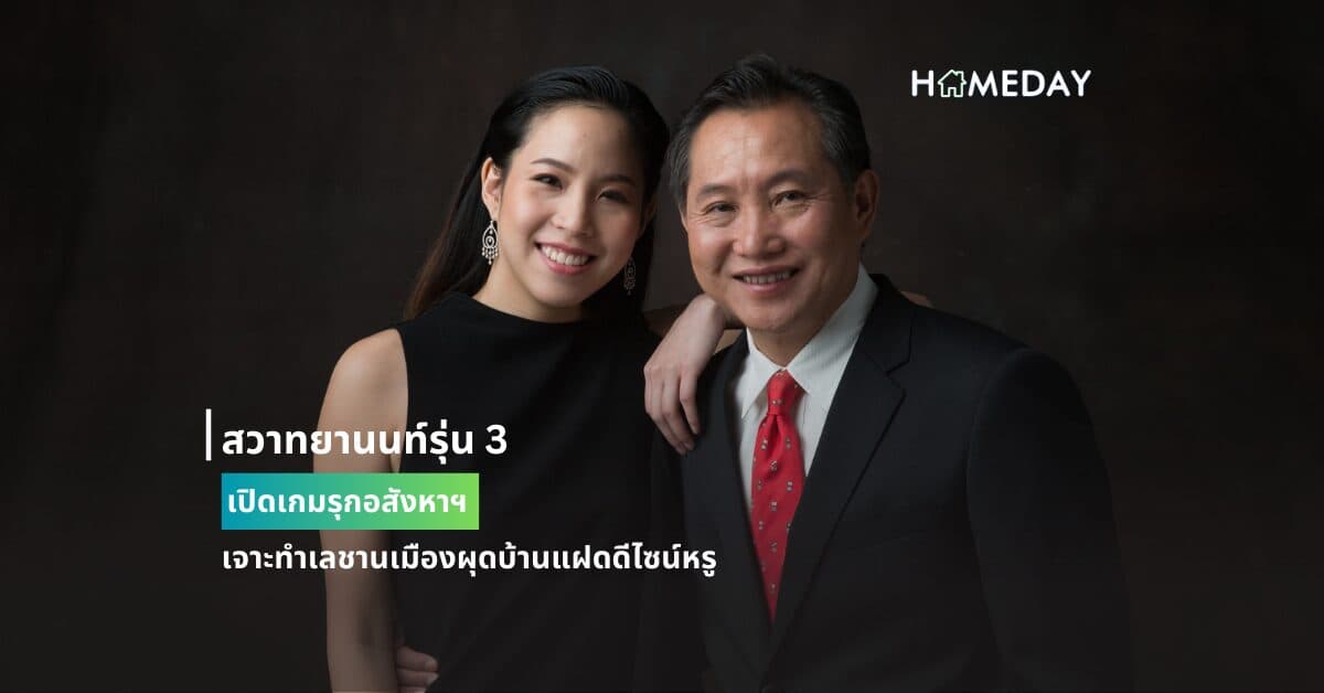 สวาทยานนท์รุ่น 3 เปิดเกมรุกอสังหาฯ เจาะทำเลชานเมืองผุดบ้านแฝดดีไซน์หรู