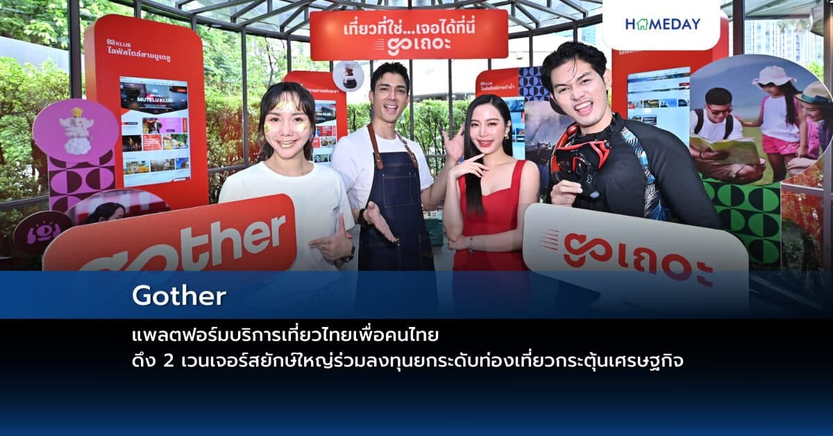 Gother แพลตฟอร์มบริการเที่ยวไทยเพื่อคนไทย ดึง 2 เวนเจอร์สยักษ์ใหญ่ร่วมลงทุนยกระดับท่องเที่ยวกระตุ้นเศรษฐกิจ