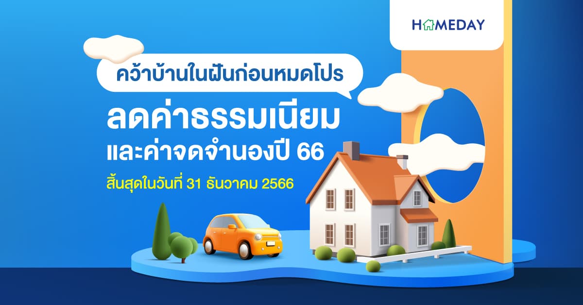 มาตรการรัฐ ซื้อบ้าน 2566 ‘ลดค่าธรรมเนียมการโอน และค่าจดจำนอง’