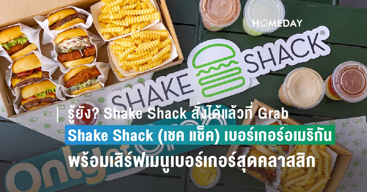 รู้ยัง? Shake Shack สั่งได้แล้วที่ Grab!