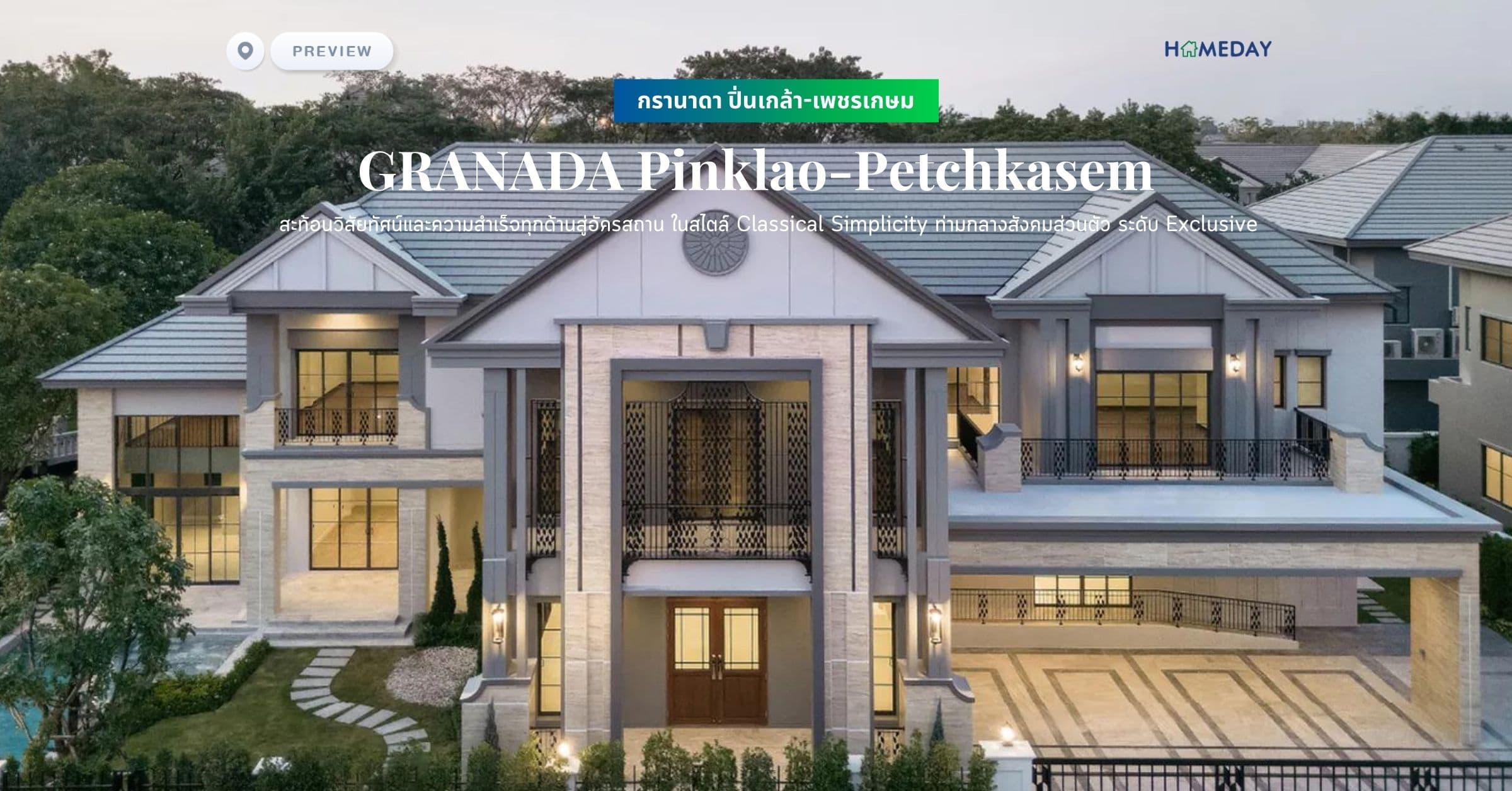 พรีวิว กรานาดา ปิ่นเกล้า-เพชรเกษม (GRANADA Pinklao-Petchkasem) สะท้อนวิสัยทัศน์และความสำเร็จทุกด้านสู่อัครสถาน ในสไตล์ Classical Simplicity ท่ามกลางสังคมส่วนตัว ระดับ Exclusive