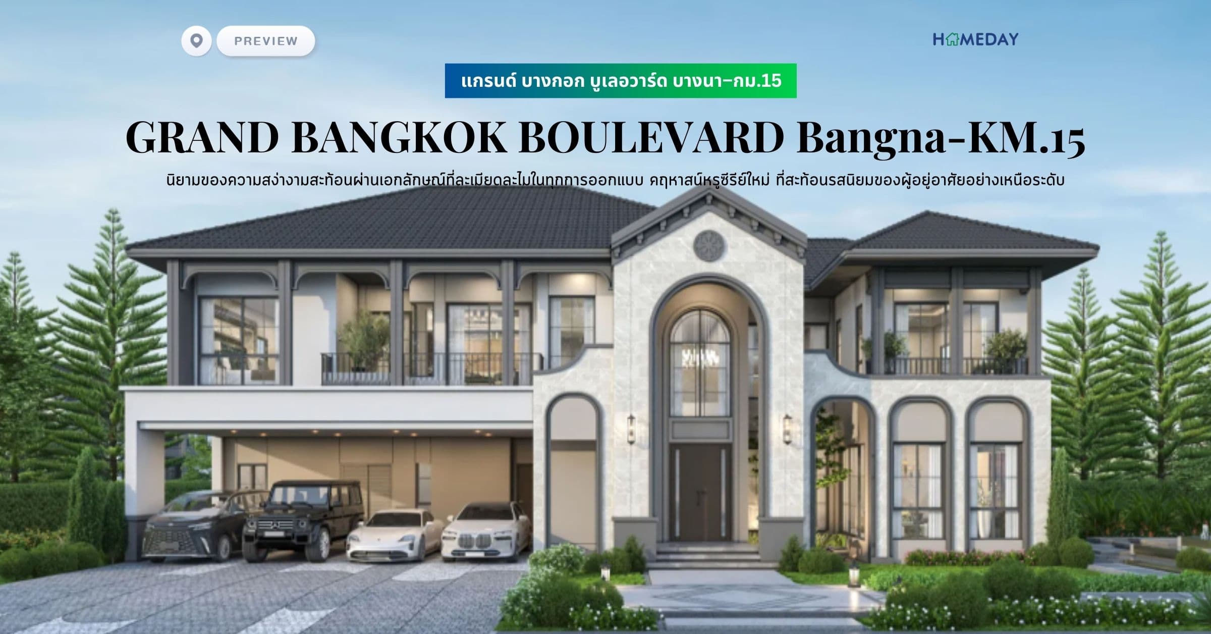 พรีวิว แกรนด์ บางกอก บูเลอวาร์ด บางนา–กม.15 (GRAND BANGKOK BOULEVARD Bangna-KM.15) นิยามของความสง่างามสะท้อนผ่านเอกลักษณ์ที่ละเมียดละไมในทุกการออกแบบ คฤหาสน์หรูซีรีย์ใหม่ ที่สะท้อนรสนิยมของผู้อยู่อาศัยอย่างเหนือระดับ