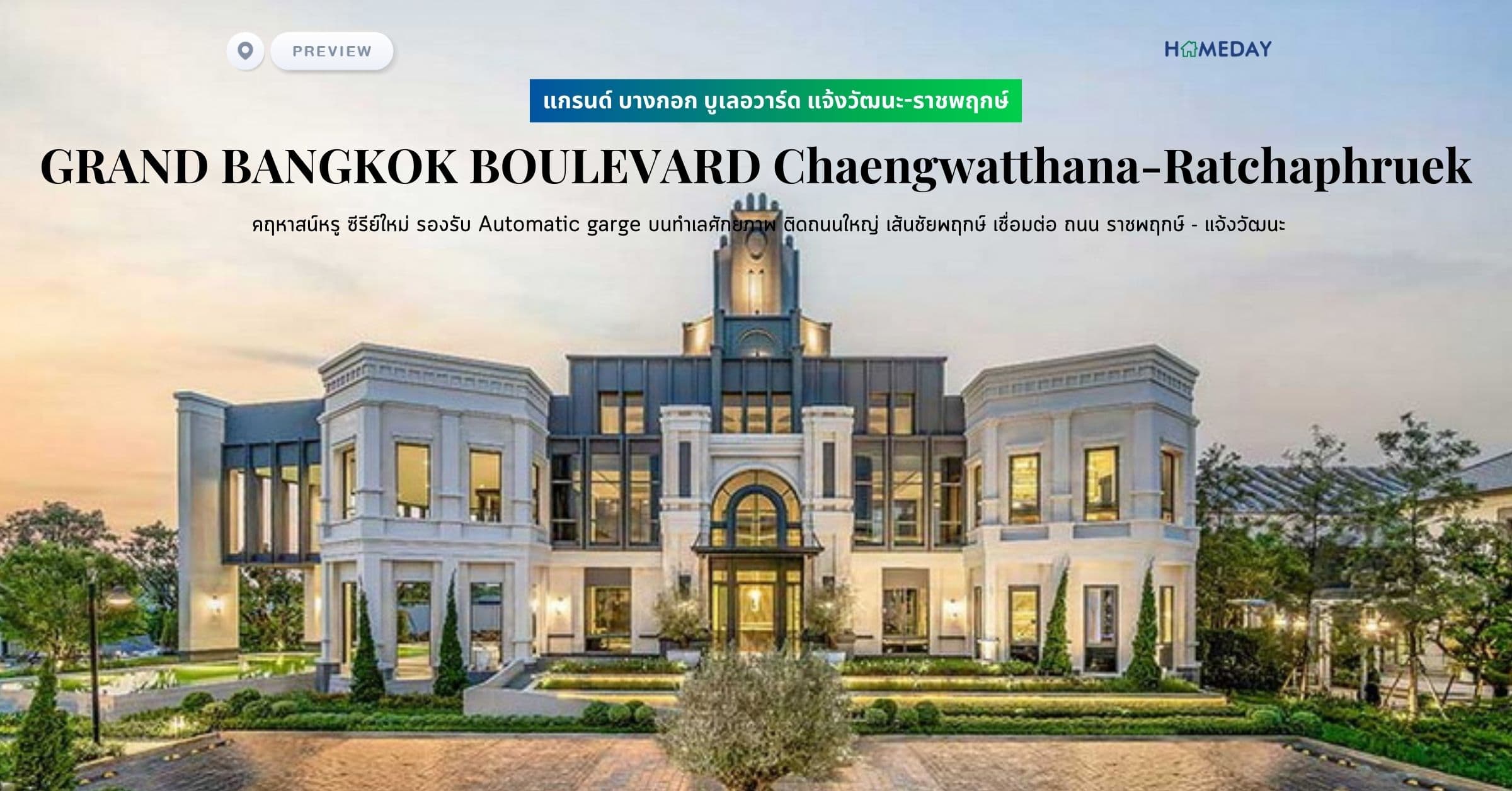 พรีวิว แกรนด์ บางกอก บูเลอวาร์ด แจ้งวัฒนะ-ราชพฤกษ์ (GRAND BANGKOK BOULEVARD Chaengwatthana-Ratchaphruek) คฤหาสน์หรู ซีรีย์ใหม่ รองรับ Automatic garge บนทำเลศักยภาพ ติดถนนใหญ่ เส้นชัยพฤกษ์ เชื่อมต่อ ถนน ราชพฤกษ์ – แจ้งวัฒนะ