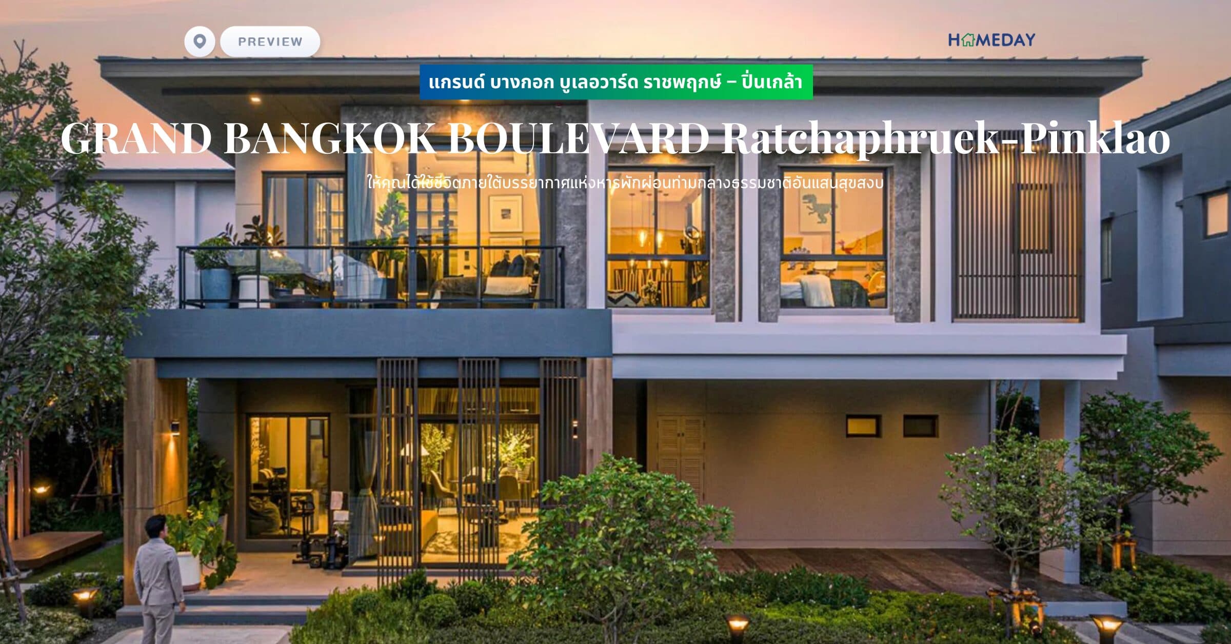 พรีวิว แกรนด์ บางกอก บูเลอวาร์ด ราชพฤกษ์ – ปิ่นเกล้า (GRAND BANGKOK BOULEVARD Ratchaphruek-Pinklao) ให้คุณได้ใช้ชีวิตภายใต้บรรยากาศแห่งหารพักผ่อนท่ามกลางธรรมชาติอันแสนสุขสงบ