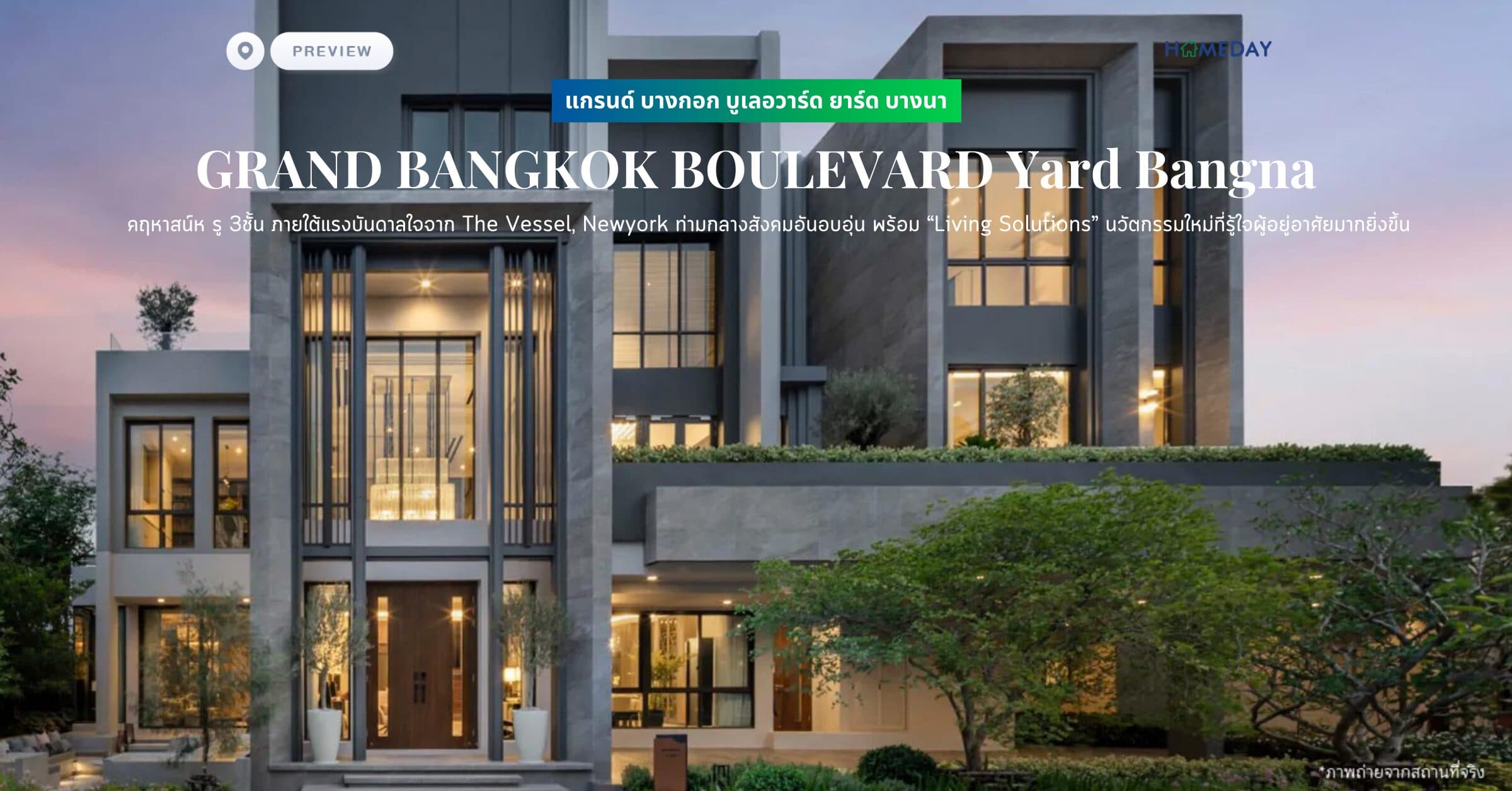 พรีวิว แกรนด์ บางกอก บูเลอวาร์ด ยาร์ด บางนา (GRAND BANGKOK BOULEVARD Yard Bangna) คฤหาสน์ห รู 3ชั้น ภายใต้แรงบันดาลใจจาก The Vessel, Newyork ท่ามกลางสังคมอันอบอุ่น พร้อม “Living Solutions” นวัตกรรมใหม่ที่รู้ใจผู้อยู่อาศัยมากยิ่งขึ้น