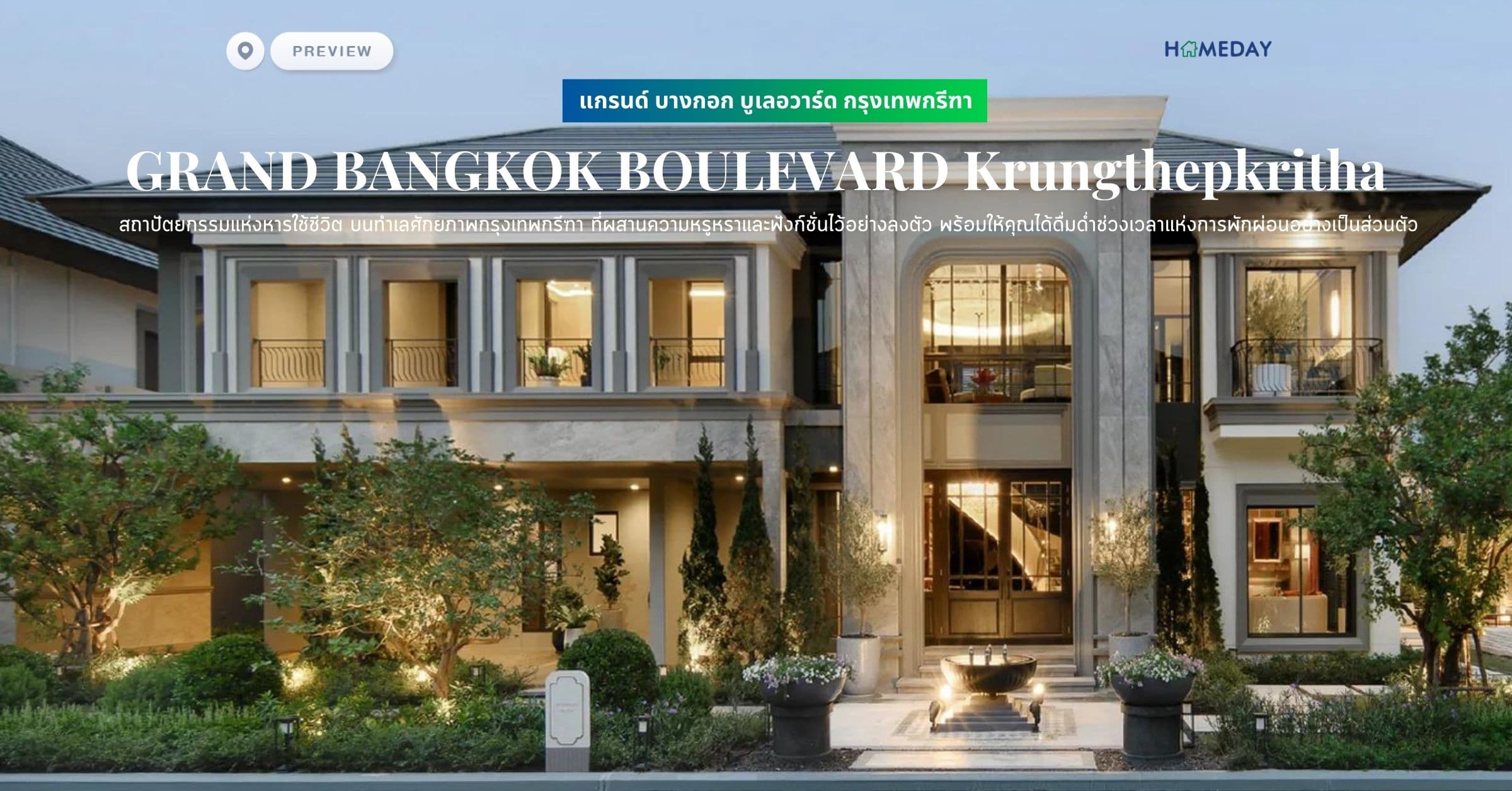 พรีวิว แกรนด์ บางกอก บูเลอวาร์ด กรุงเทพกรีฑา (GRAND BANGKOK BOULEVARD Krungthepkritha) สถาปัตยกรรมแห่งหารใช้ชีวิต บนทำเลศักยภาพกรุงเทพกรีฑา ที่ผสานความหรูหราและฟังก์ชั่นไว้อย่างลงตัว พร้อมให้คุณได้ดื่มด่ำช่วงเวลาแห่งการพักผ่อนอย่างเป็นส่วนตัว