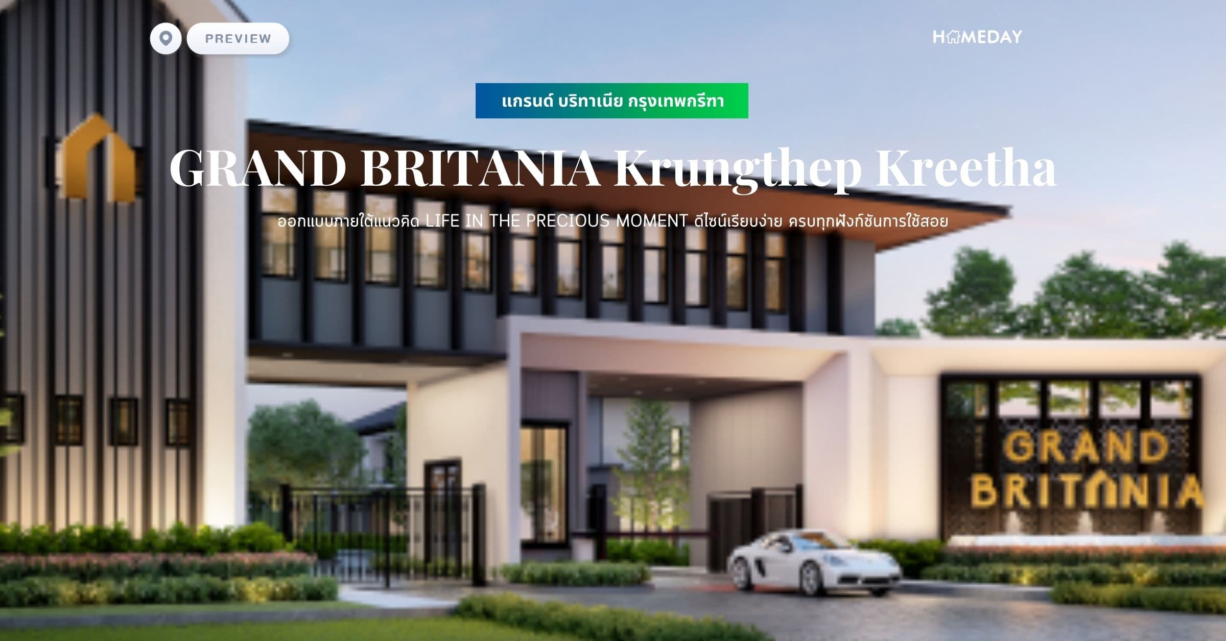 พรีวิว แกรนด์ บริทาเนีย กรุงเทพกรีฑา (GRAND BRITANIA Krungthep Kreetha) ออกแบบภายใต้แนวคิด LIFE IN THE PRECIOUS MOMENT ดีไซน์เรียบง่าย ครบทุกฟังก์ชันการใช้สอย