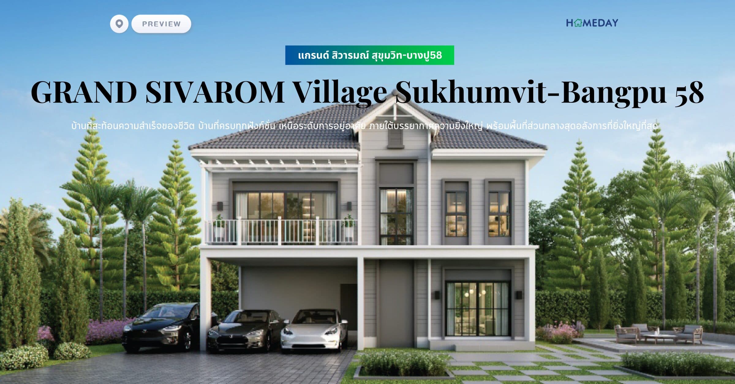 พรีวิว แกรนด์ สิวารมณ์ สุขุมวิท-บางปู58 (GRAND SIVAROM Village Sukhumvit-Bangpu 58) บ้านที่สะท้อนความสำเร็จของชีวิต บ้านที่ครบทุกฟังก์ชั่น เหนือระดับการอยู่อาศัย ภายใต้บรรยากาศความยิ่งใหญ่ พร้อมพื้นที่ส่วนกลางสุดอลังการที่ยิ่งใหญ่ที่สุด