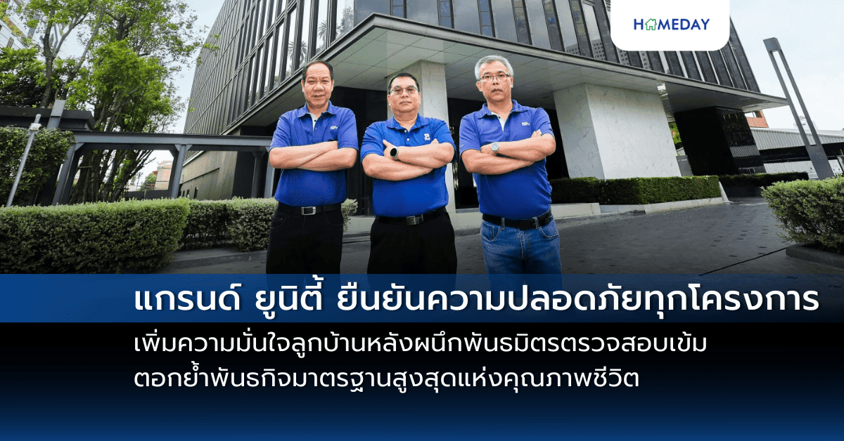 แกรนด์ ยูนิตี้ ยืนยันความปลอดภัยทุกโครงการ เพิ่มความมั่นใจลูกบ้าน หลังผนึกพันธมิตรตรวจสอบเข้ม ตอกย้ำพันธกิจมาตรฐานสูงสุดแห่งคุณภาพชีวิต