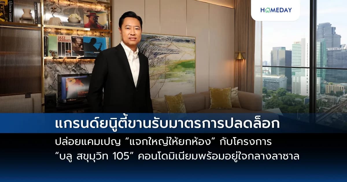 แกรนด์ยนูิตี้ขานรับมาตรการปลดล็อก LTV ปล่อยแคมเปญ “แจกใหญ่ให้ยกห้อง” กับโครงการ “บลู สขุมุวิท 105” คอนโดมิเนียมพร้อมอยู่ใจกลางลาซาล แต่งครบ เริ่ม 1.69 ล้านบาท* พร้อมรบัดีลสุดพิเศษมากมาย วันที่17 – 18 พ.ค. นี้