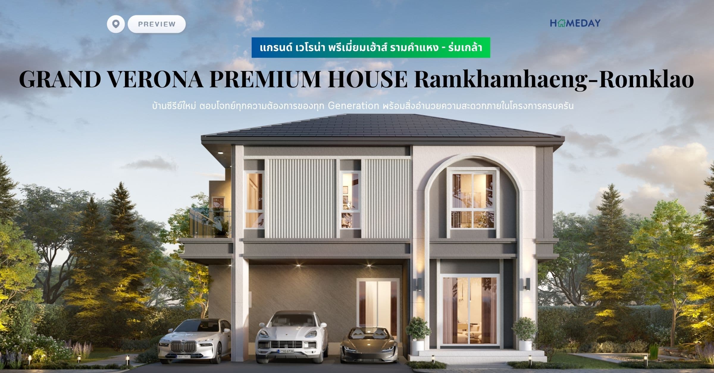 พรีวิว แกรนด์ เวโรน่า พรีเมี่ยมเฮ้าส์ รามคำแหง – ร่มเกล้า (GRAND VERONA PREMIUM HOUSE Ramkhamhaeng-Romklao) บ้านซีรีย์ใหม่ ตอบโจทย์ทุกความต้องการของทุก Generation พร้อมสิ่งอำนวยความสะดวกภายในโครงการครบครัน