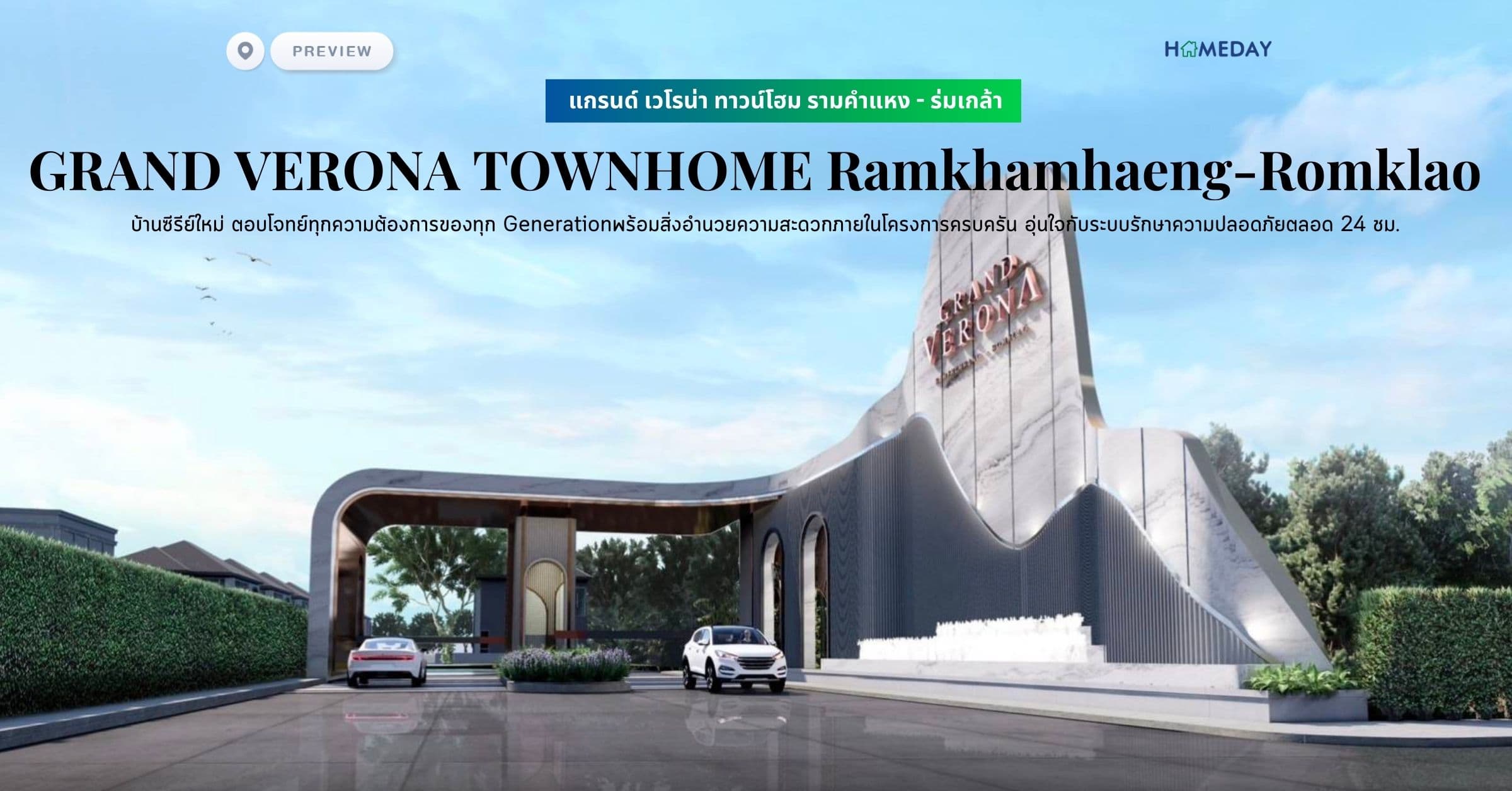 พรีวิว แกรนด์ เวโรน่า ทาวน์โฮม รามคำแหง – ร่มเกล้า (GRAND VERONA TOWNHOME Ramkhamhaeng-Romklao) บ้านซีรีย์ใหม่ ตอบโจทย์ทุกความต้องการของทุก Generationพร้อมสิ่งอำนวยความสะดวกภายในโครงการครบครัน อุ่นใจกับระบบรักษาความปลอดภัยตลอด 24 ชม.