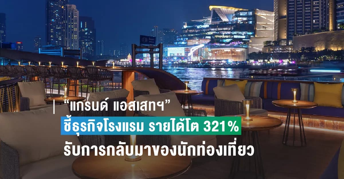 แกรนด์ แอสเสท ชี้ธุรกิจโรงแรมรายได้โต 321%