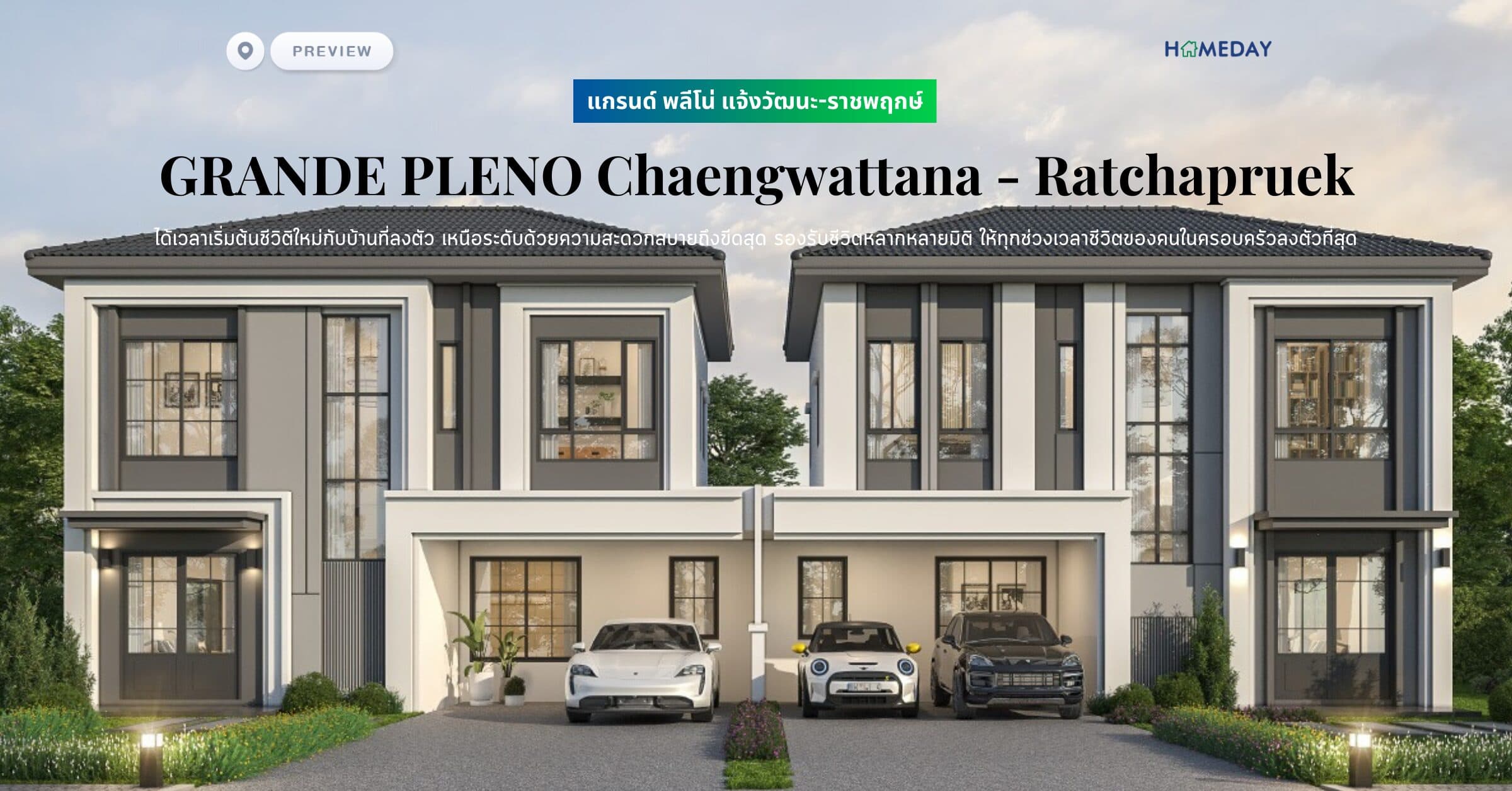 พรีวิว แกรนด์ พลีโน่ แจ้งวัฒนะ-ราชพฤกษ์ (GRANDE PLENO Chaengwattana – Ratchapruek) ได้เวลาเริ่มต้นชีวิติใหม่กับบ้านที่ลงตัว เหนือระดับด้วยความสะดวกสบายถึงขีดสุด รองรับชีวิตหลากหลายมิติ ให้ทุกช่วงเวลาชีวิตของคนในครอบครัวลงตัวที่สุด