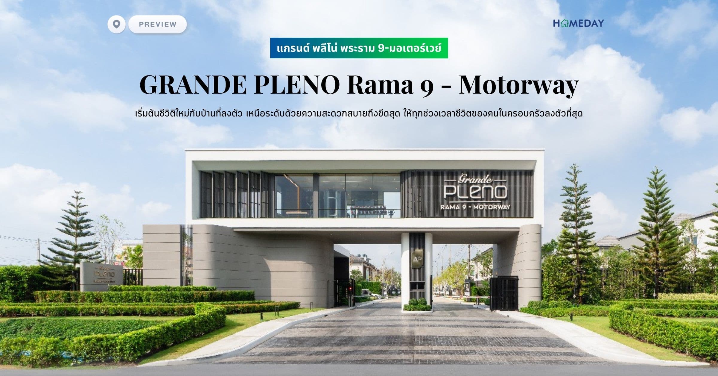 พรีวิว แกรนด์ พลีโน่ พระราม 9-มอเตอร์เวย์ (GRANDE PLENO Rama 9 – Motorway) เริ่มต้นชีวิติใหม่กับบ้านที่ลงตัว เหนือระดับด้วยความสะดวกสบายถึงขีดสุด ให้ทุกช่วงเวลาชีวิตของคนในครอบครัวลงตัวที่สุด