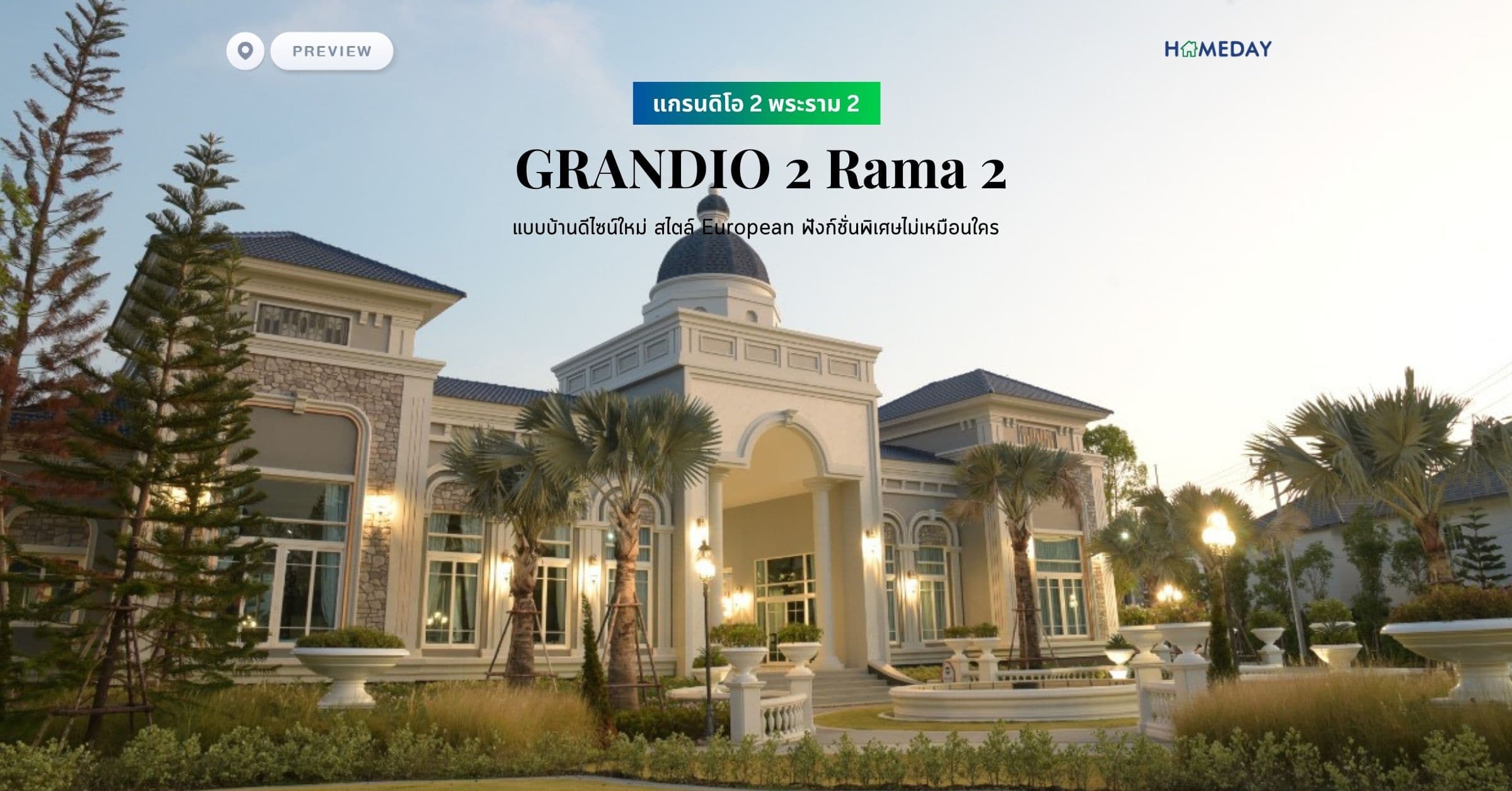 พรีวิว แกรนดิโอ 2 พระราม 2 (GRANDIO 2 Rama 2) แบบบ้านดีไซน์ใหม่ สไตล์ European ฟังก์ชั่นพิเศษไม่เหมือนใคร