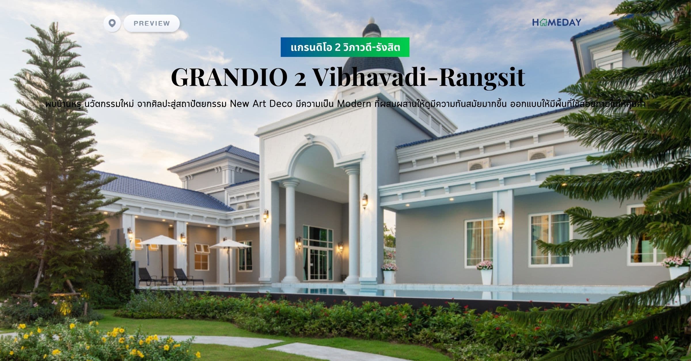 พรีวิว แกรนดิโอ 2 วิภาวดี-รังสิต (GRANDIO 2 Vibhavadi-Rangsit) พบบ้านหรู นวัตกรรมใหม่ จากศิลปะสู่สถาปัตยกรรม New Art Deco มีความเป็น Modern ที่ผสมผสานให้ดูมีความทันสมัยมากขึ้น ออกแบบให้มีพื้นที่ใช้สอยภายในให้คุ้มค่า
