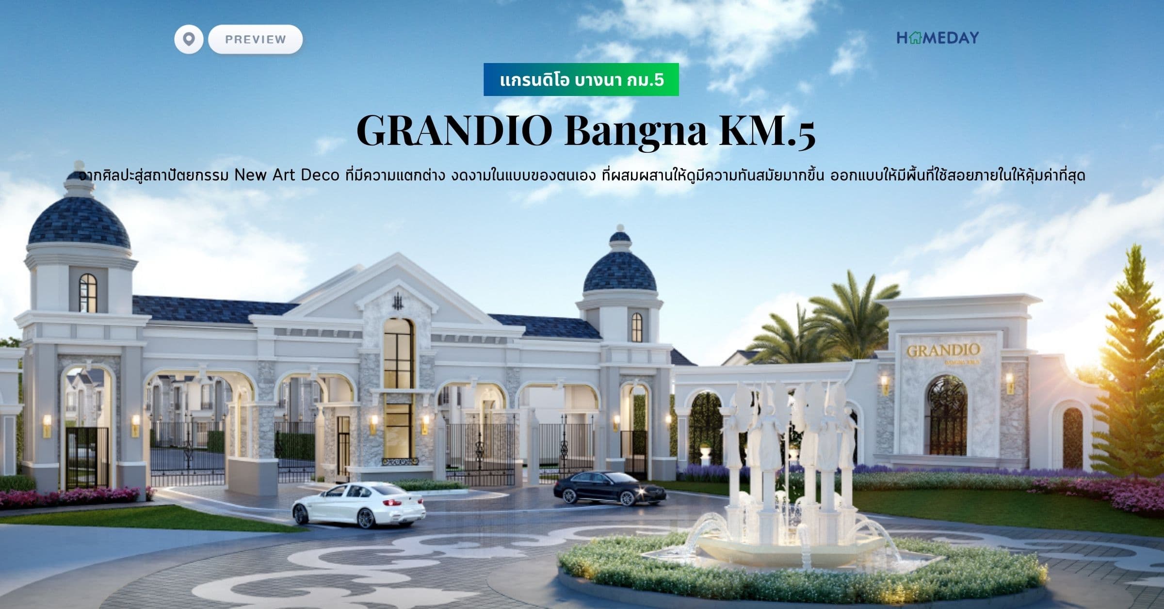 พรีวิว แกรนดิโอ บางนา กม.5 (GRANDIO Bangna KM.5) จากศิลปะสู่สถาปัตยกรรม New Art Deco ที่มีความแตกต่าง และงดงามในแบบของตนเอง ที่ผสมผสานให้ดูมีความทันสมัยมากขึ้น ออกแบบให้มีพื้นที่ใช้สอยภายในให้คุ้มค่าที่สุด