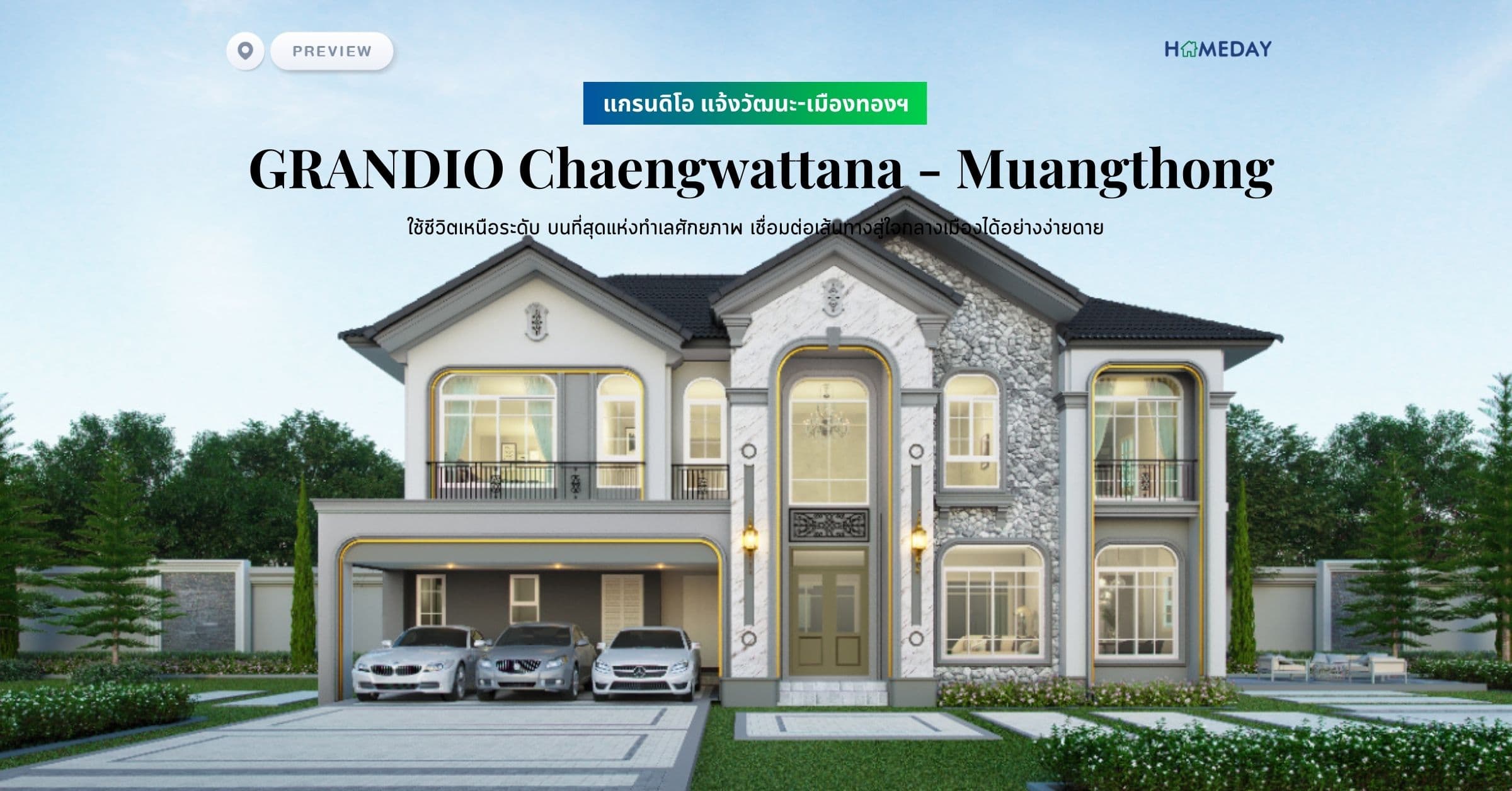 พรีวิว แกรนดิโอ แจ้งวัฒนะ-เมืองทองฯ (GRANDIO Chaengwattana – Muangthong) ใช้ชีวิตเหนือระดับ บนที่สุดแห่งทำเลศักยภาพ เชื่อมต่อเส้นทางสู่ใจกลางเมืองได้อย่างง่ายดาย