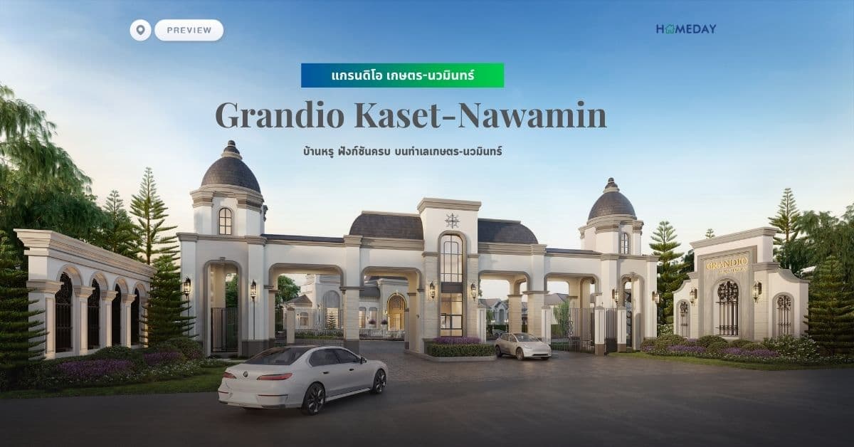 พรีวิว แกรนดิโอ เกษตร-นวมินทร์ (Grandio Kaset-Nawamin) บ้านหรู ฟังก์ชันครบ บนทำเลเกษตร-นวมินทร์