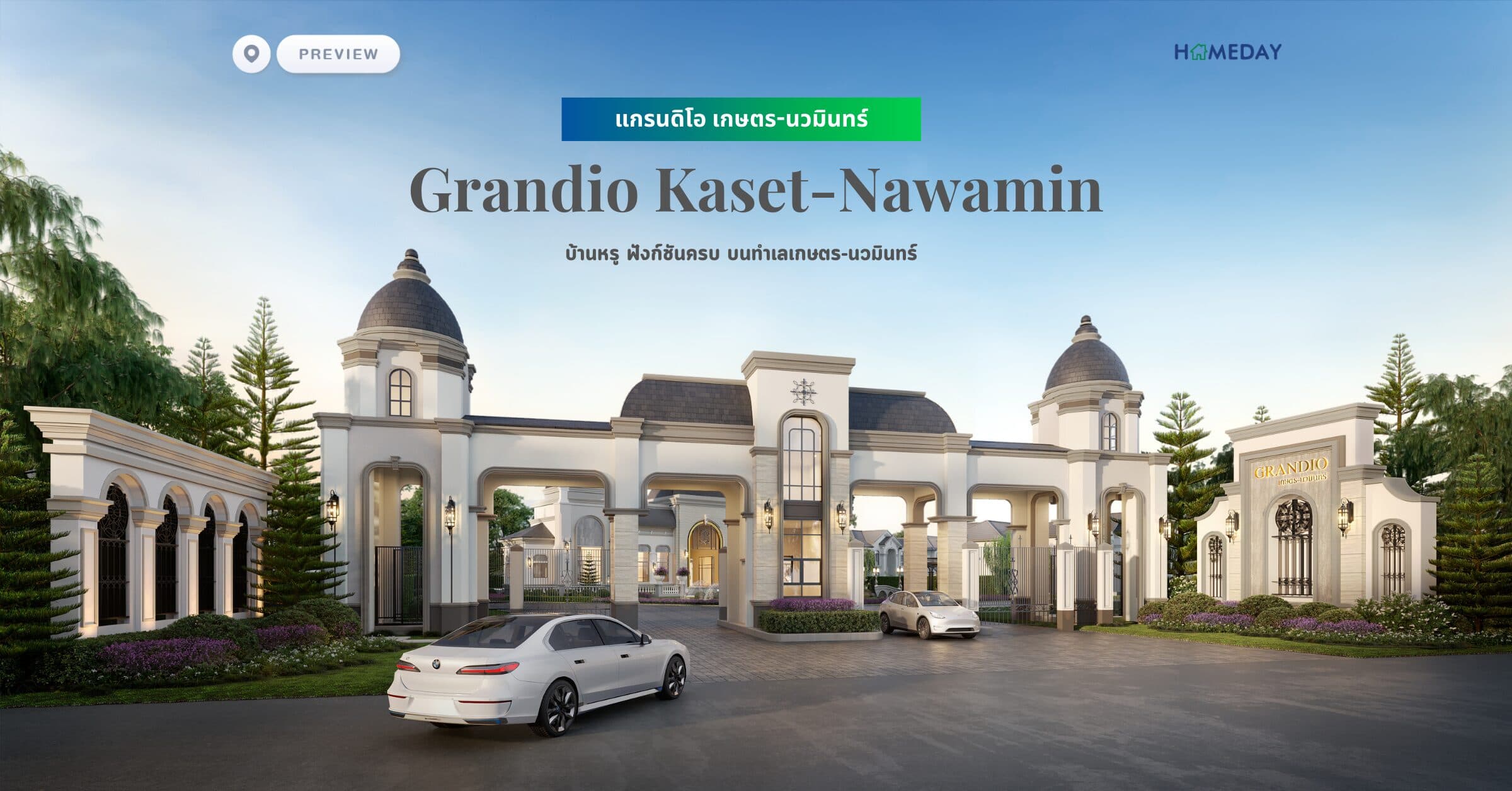 พรีวิว แกรนดิโอ เกษตร-นวมินทร์ (Grandio Kaset-Nawamin) บ้านหรู ฟังก์ชันครบ บนทำเลเกษตร-นวมินทร์