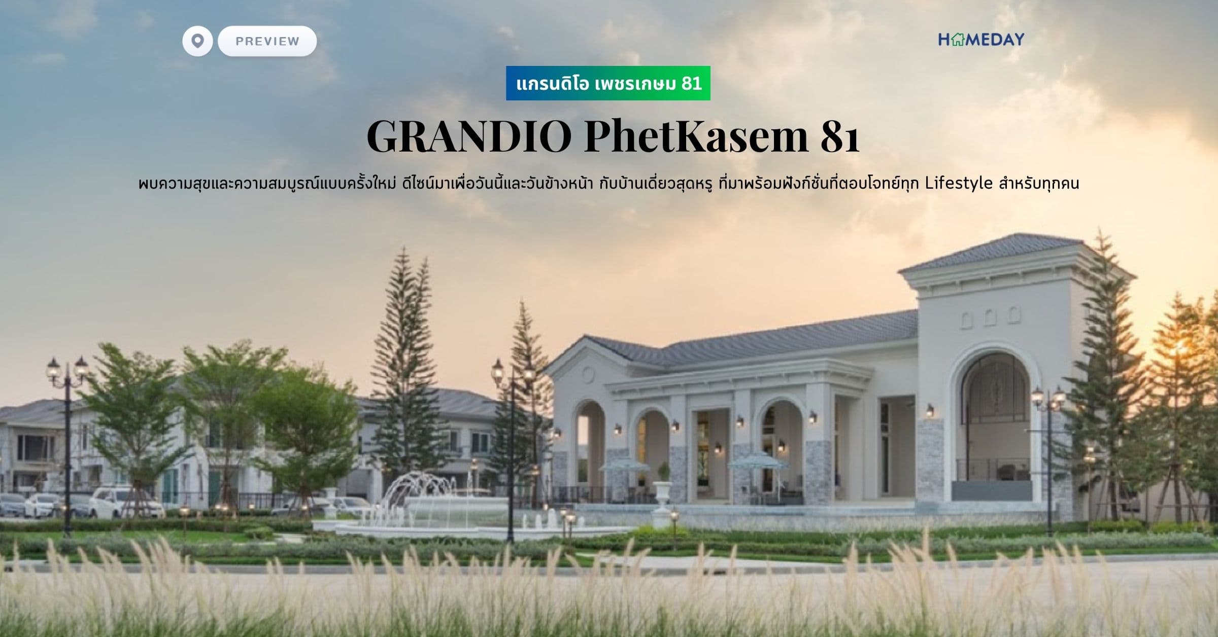 พรีวิว แกรนดิโอ เพชรเกษม 81 (GRANDIO PhetKasem 81) พบความสุขและความสมบูรณ์แบบครั้งใหม่ ดีไซน์มาเพื่อวันนี้และวันข้างหน้า กับบ้านเดี่ยวสุดหรู ที่มาพร้อมฟังก์ชั่นที่ตอบโจทย์ทุก Lifestyle สำหรับทุกคน