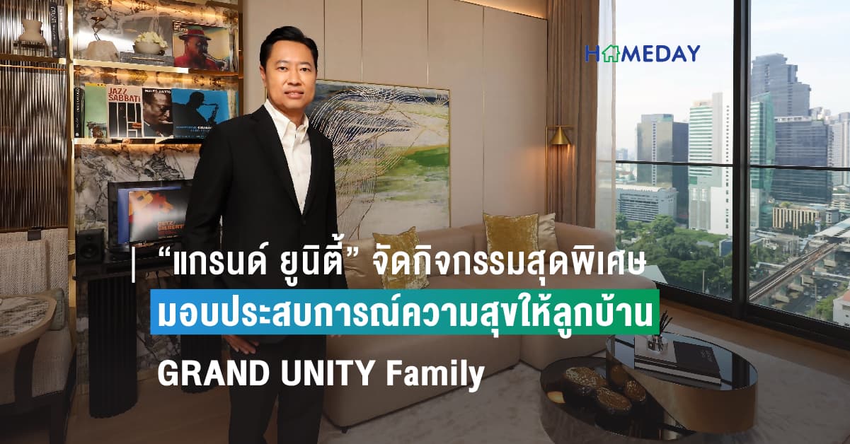 “แกรนด์ ยูนิตี้” จัดกิจกรรมสุดพิเศษ เพื่อส่งมอบประสบการณ์ความสุขให้ลูกบ้าน GRAND UNITY Family