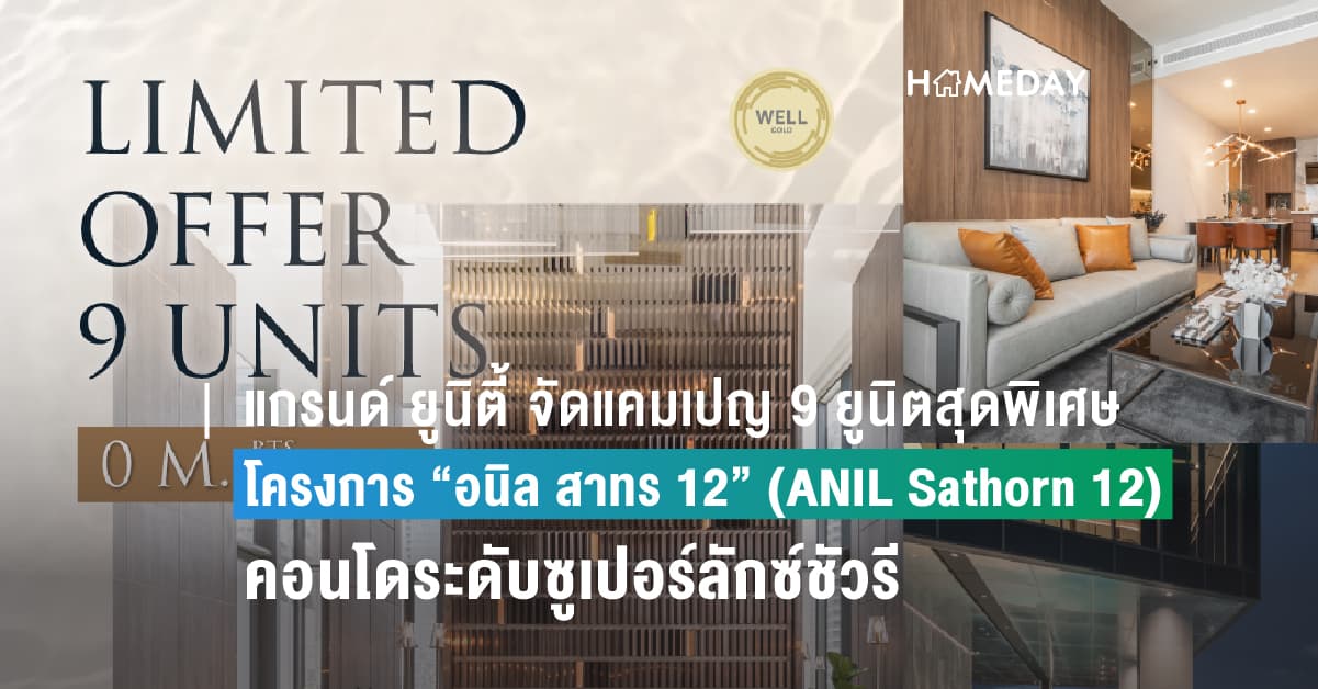แกรนด์ ยูนิตี้ จัดแคมเปญ 9 ยูนิตสุดพิเศษ กับโครงการ “อนิล สาทร 12” (ANIL Sathorn 12) คอนโดระดับซูเปอร์ลักซ์ชัวรีแห่งใหม่ พร้อมอยู่ ติด BTS เซนต์หลุยส์ เริ่มเพียง 9.9 ล้านบาท*