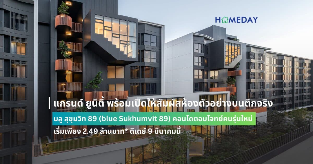 แกรนด์ ยูนิตี้ พร้อมเปิดให้สัมผัสห้องตัวอย่างบนตึกจริง วิวจริง กับ บลู สุขุมวิท 89 (blue Sukhumvit 89) คอนโดตอบโจทย์คนรุ่นใหม่ ใกล้ BTS อ่อนนุช เริ่มเพียง 2.49 ล้านบาท* ดีเดย์ 9 มีนาคมนี้